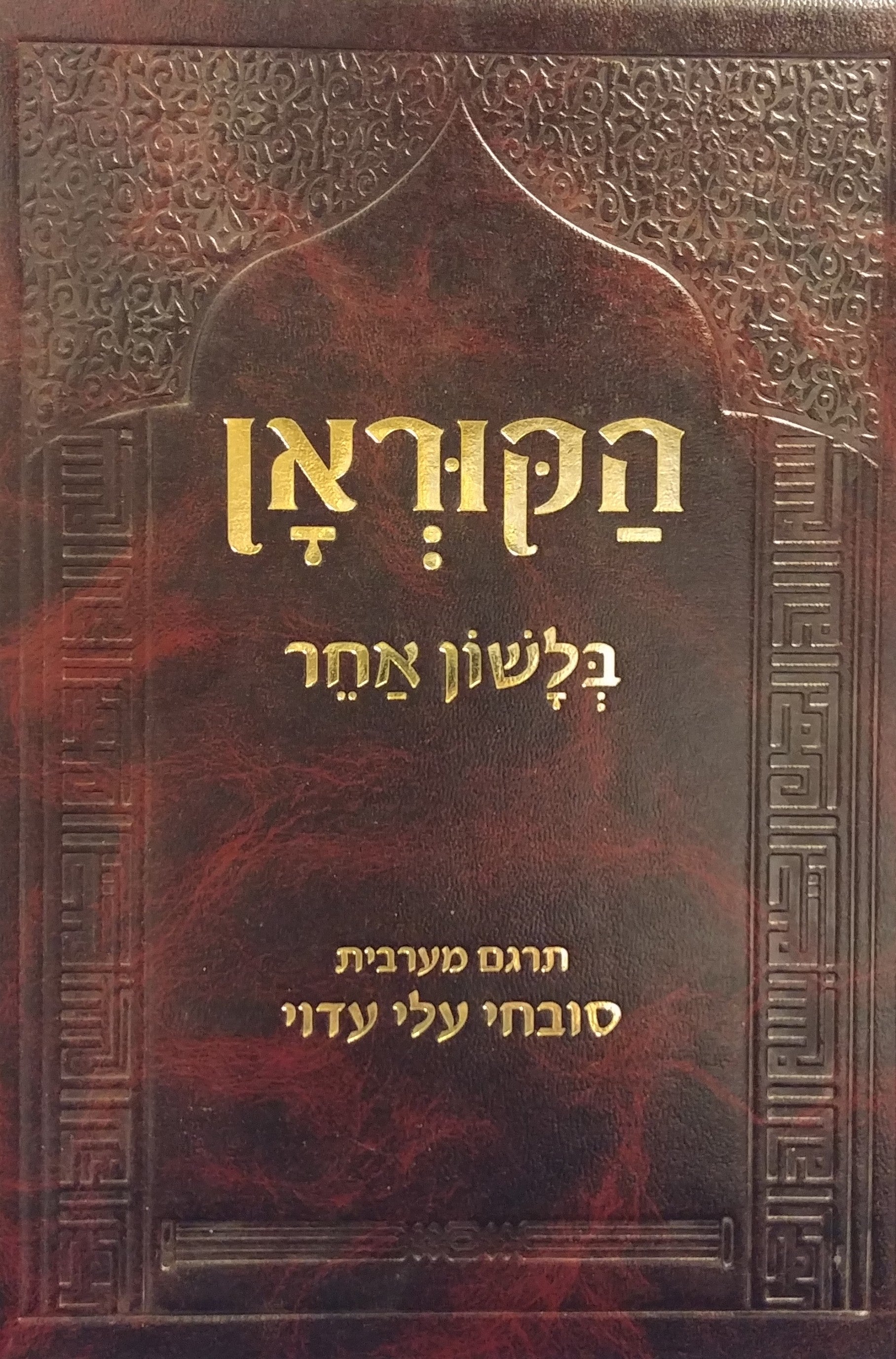 הקוראן / בלשון אחר