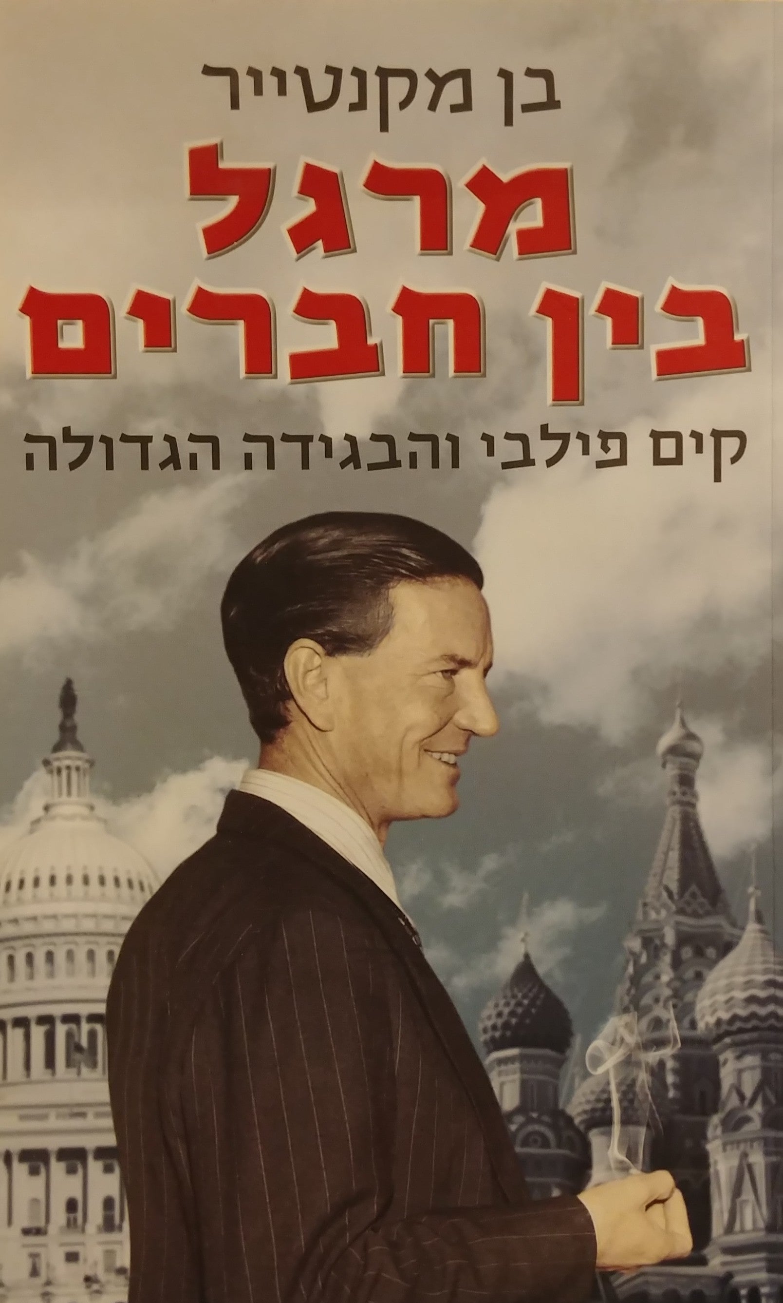 מרגל בין חברים / קים פילבי והבגידה הגדולה
