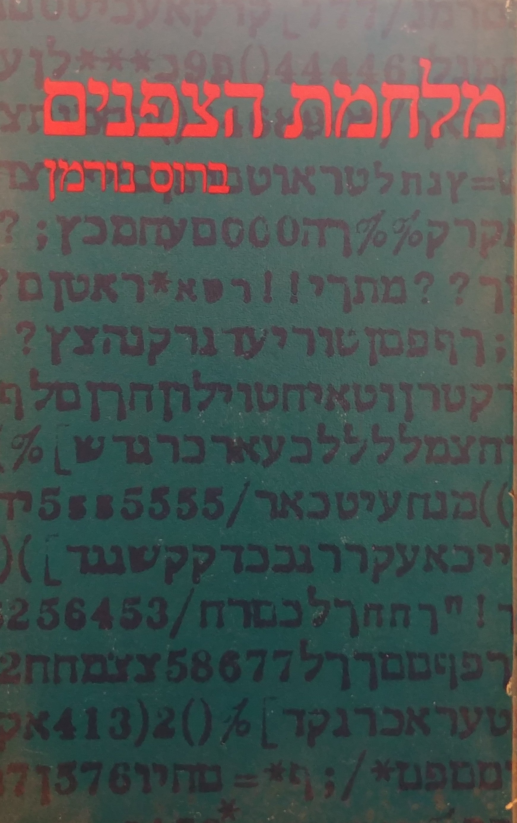 מלחמת הצפנים