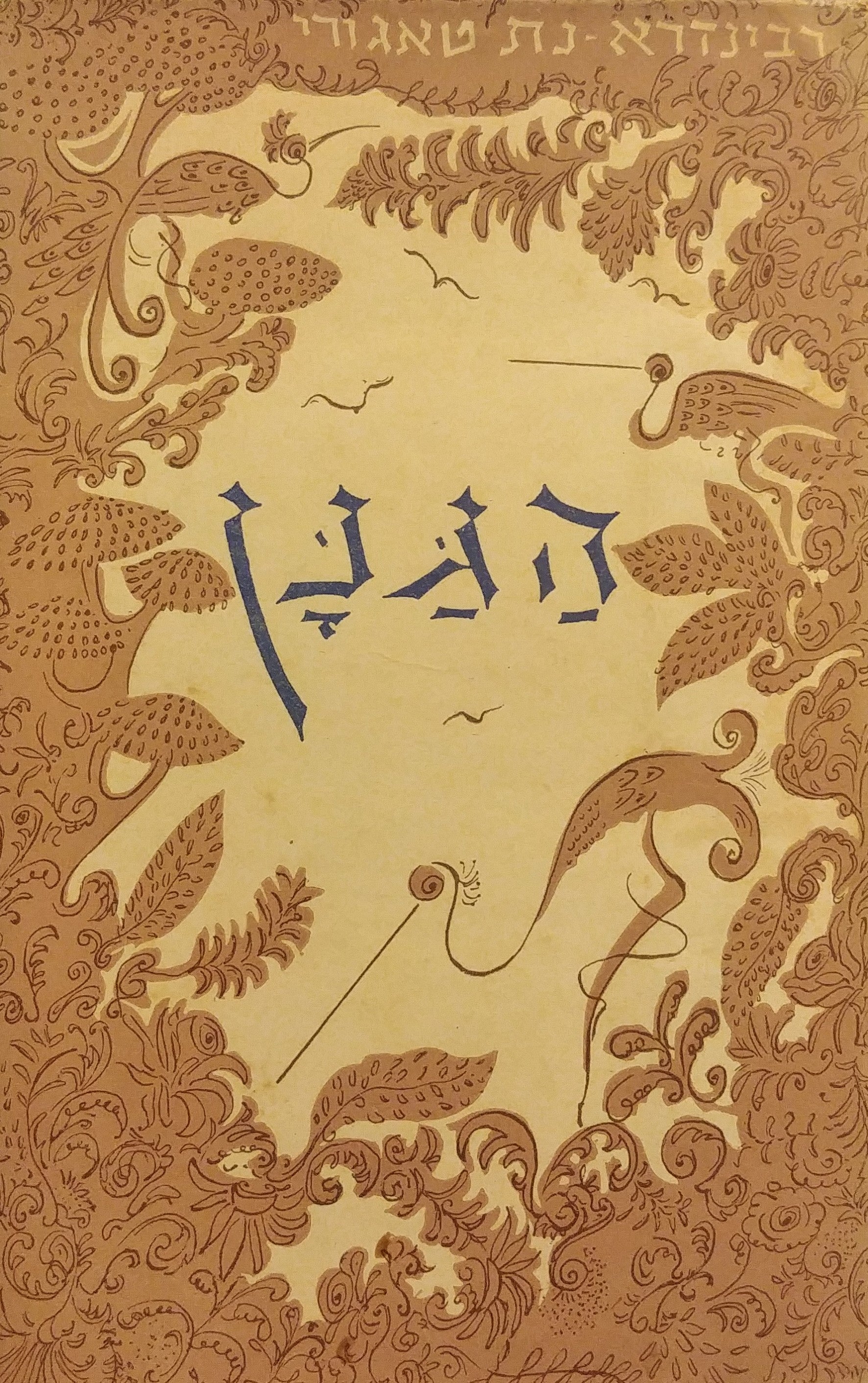 הגנן / תרגום דוד פרישמן