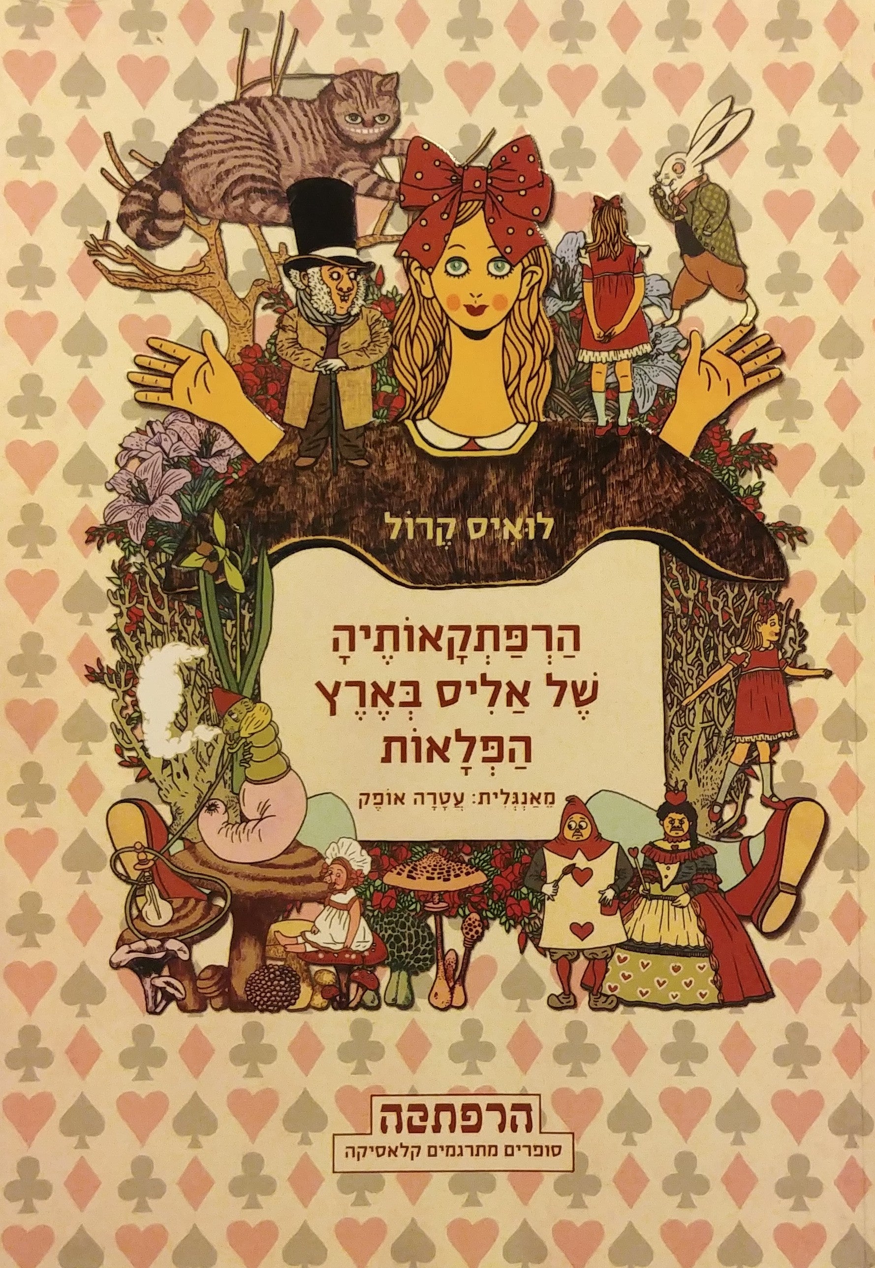 הרפתקאותיה של אליס בארץ הפלאות / תרגום עטרה אופק