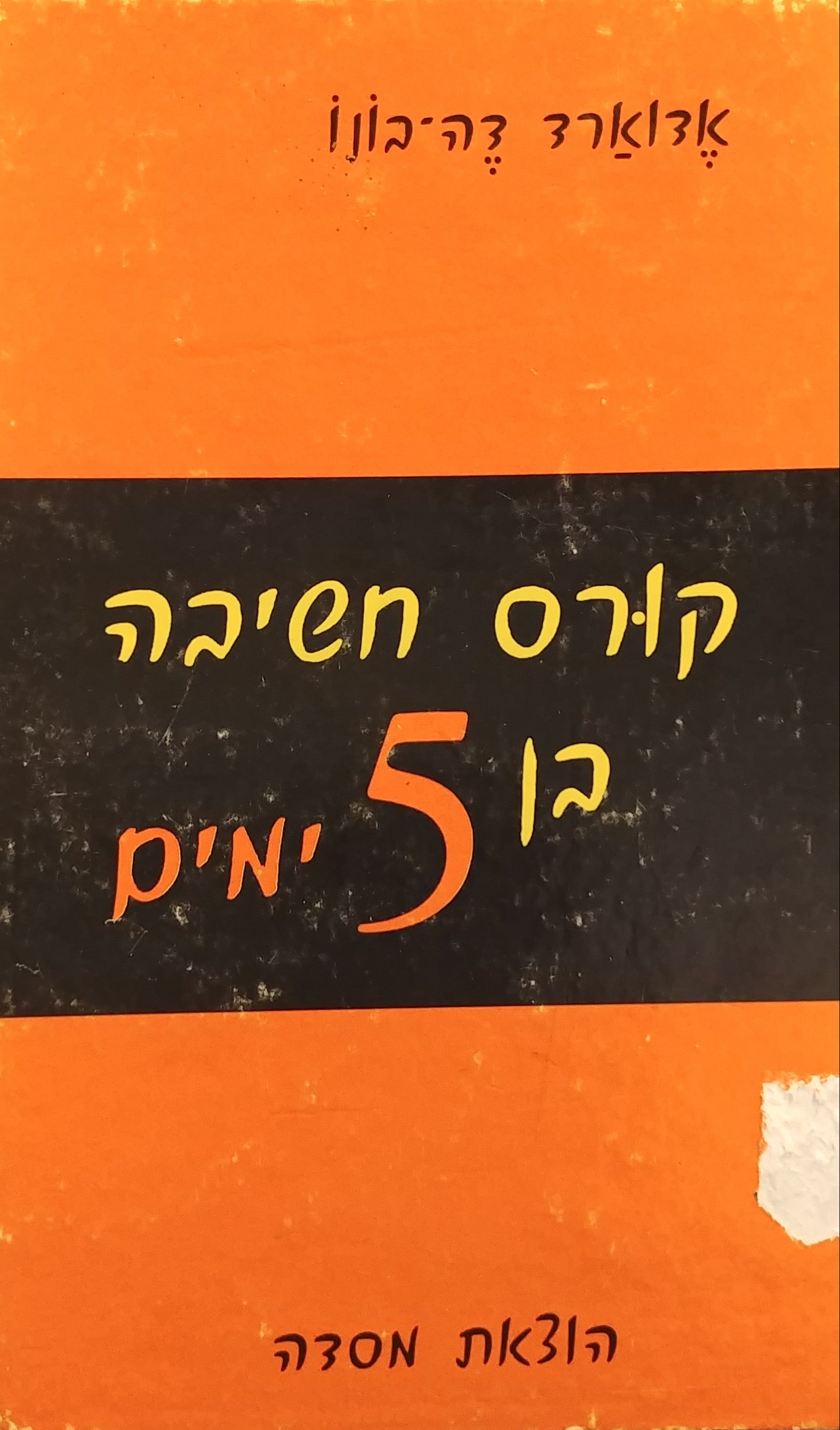 קורס חשיבה בן 5 ימים
