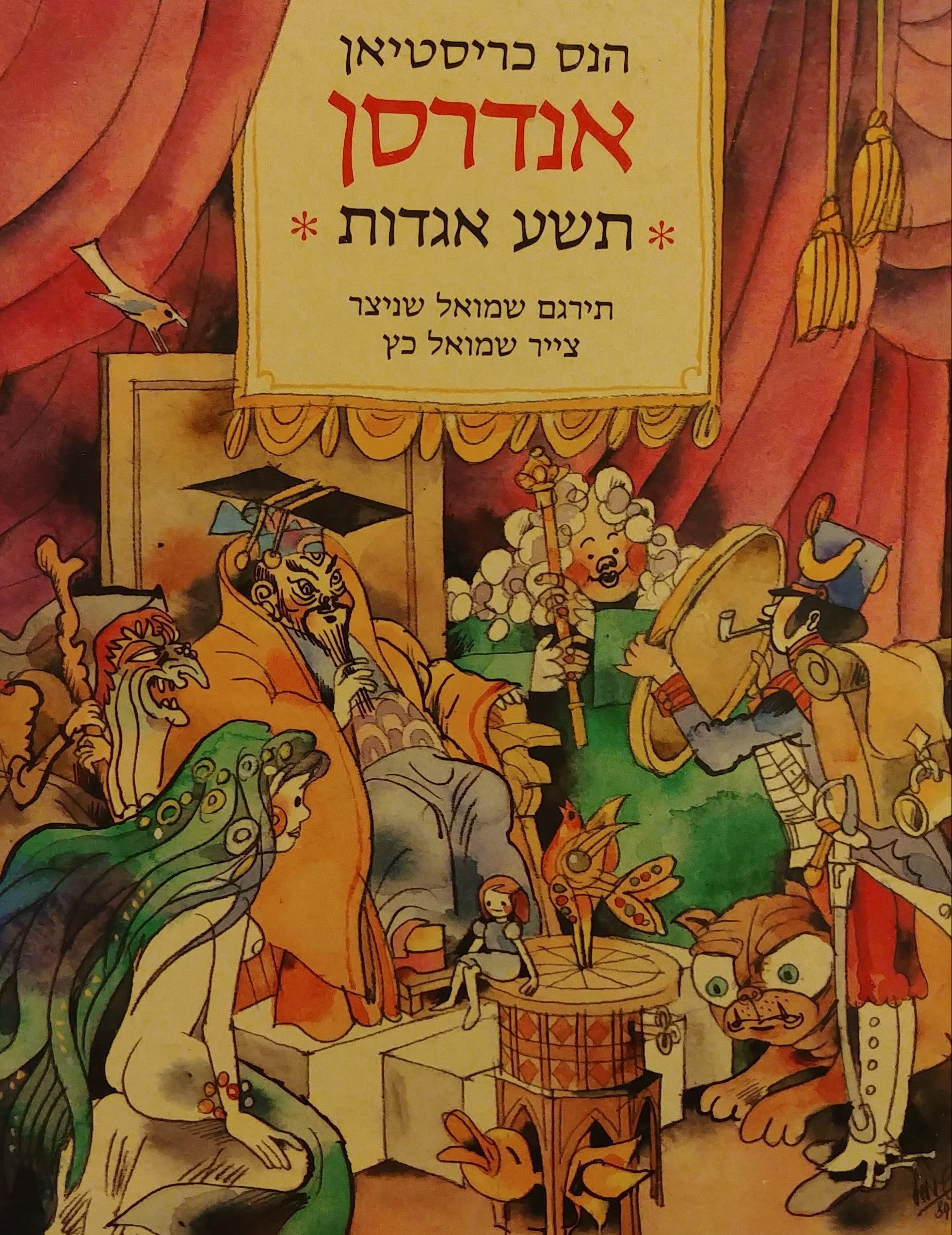תשע אגדות / צייר: שמואל כץ