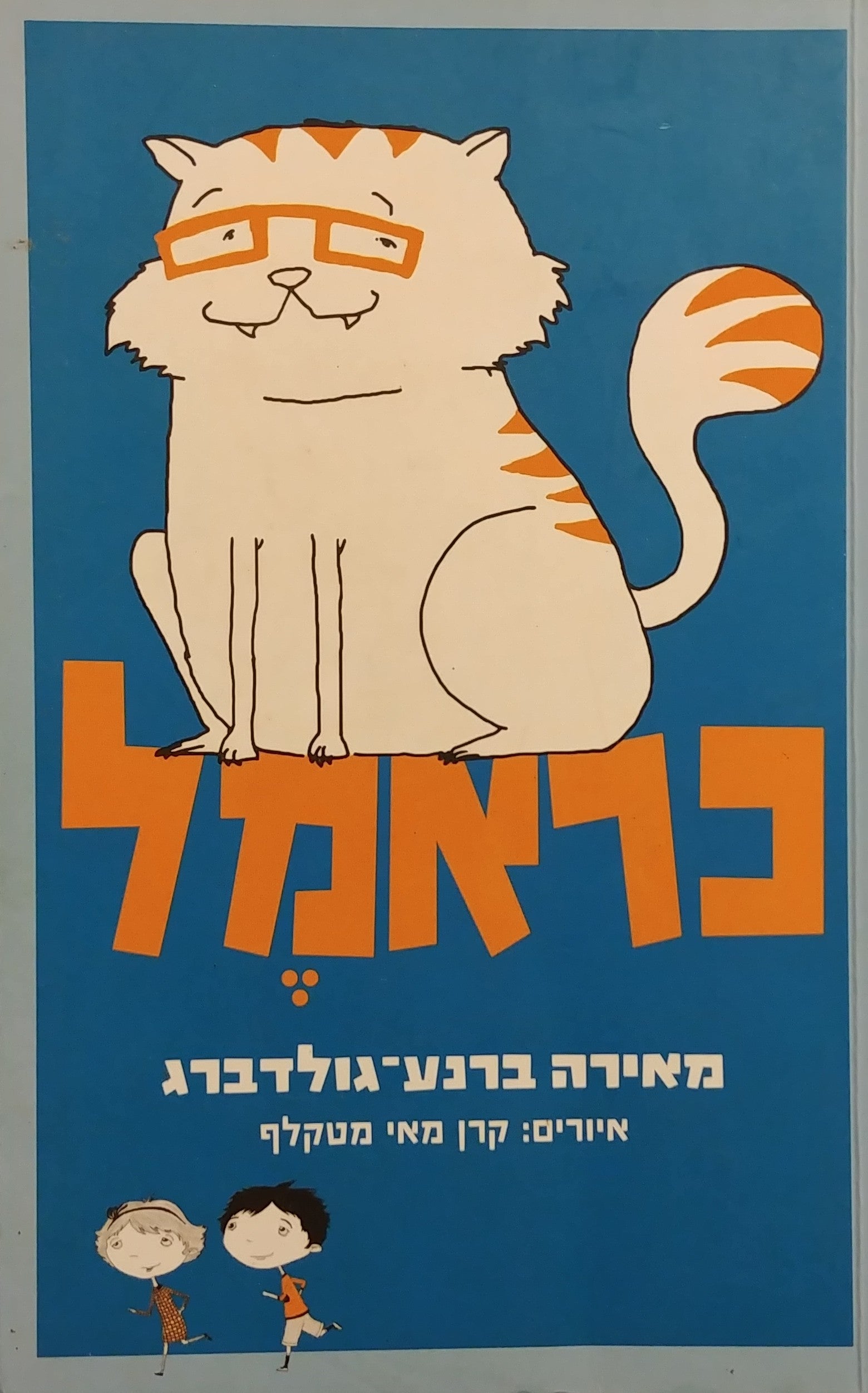 כראמל 1