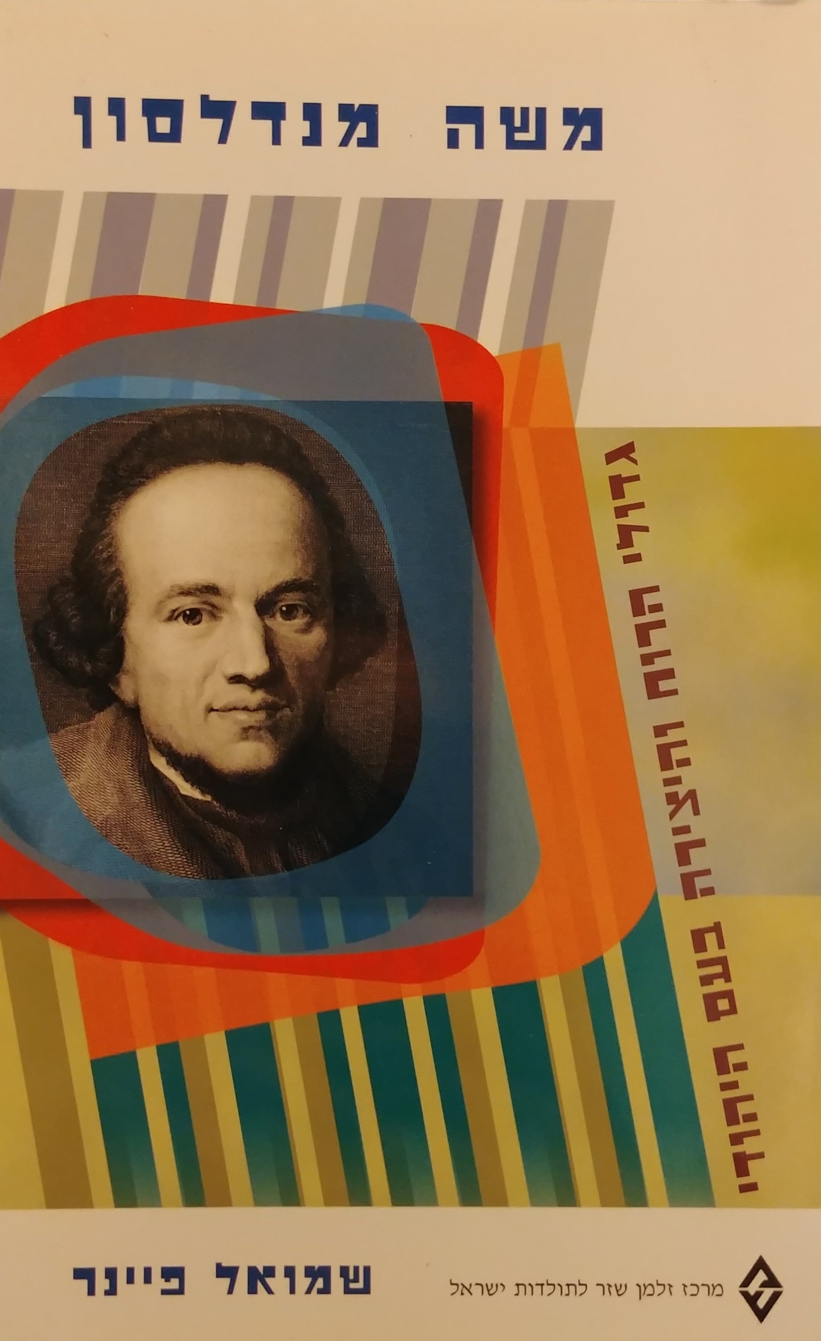 משה מנדלסון