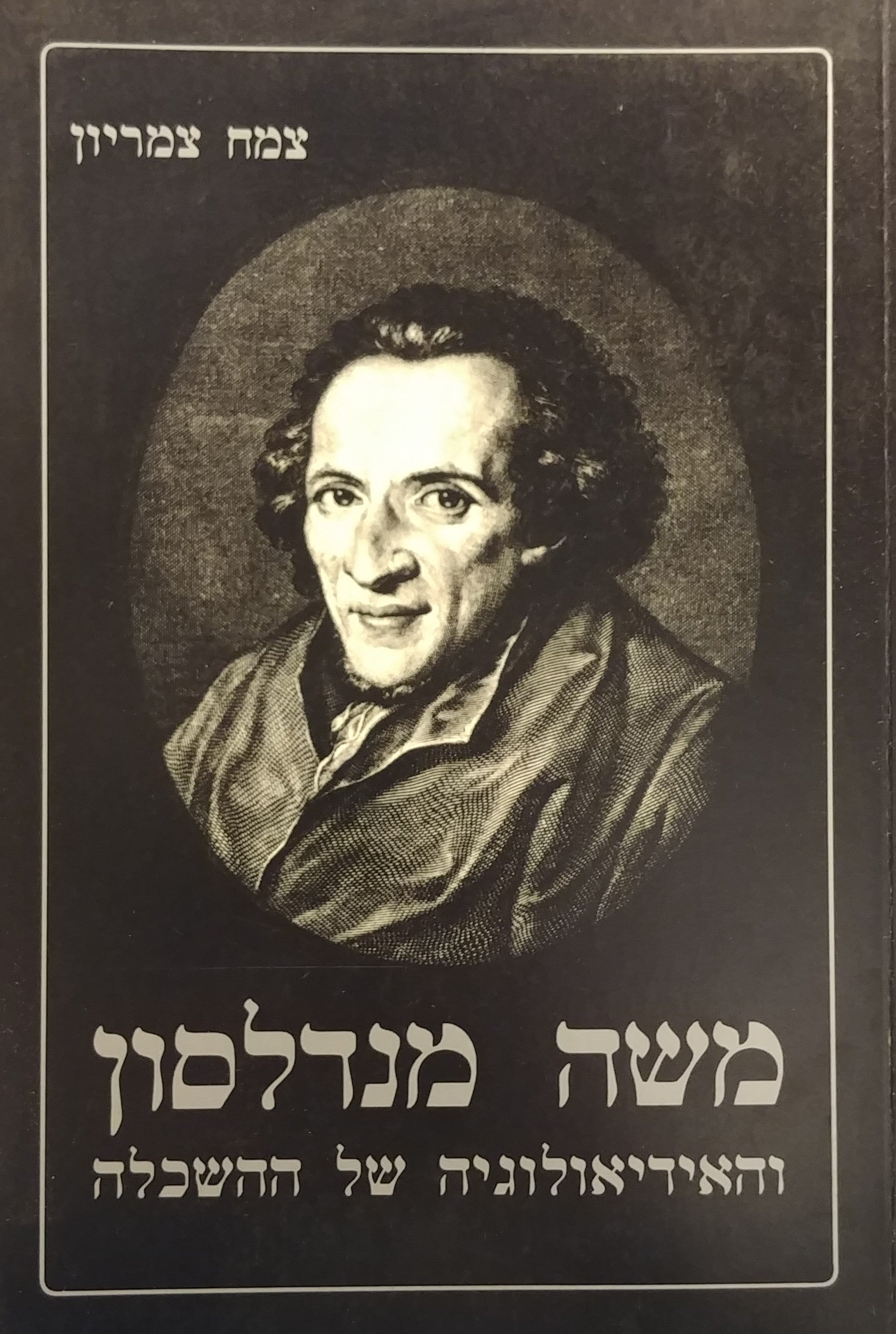 משה מנדלסון והאידיאולוגיה של ההשכלה