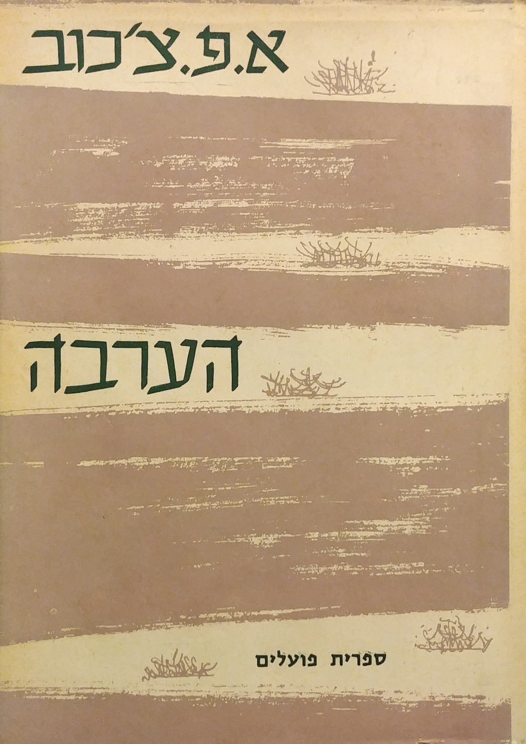 הערבה, ועוד סיפורים / תרגום יצחק שנהר (שנברג)