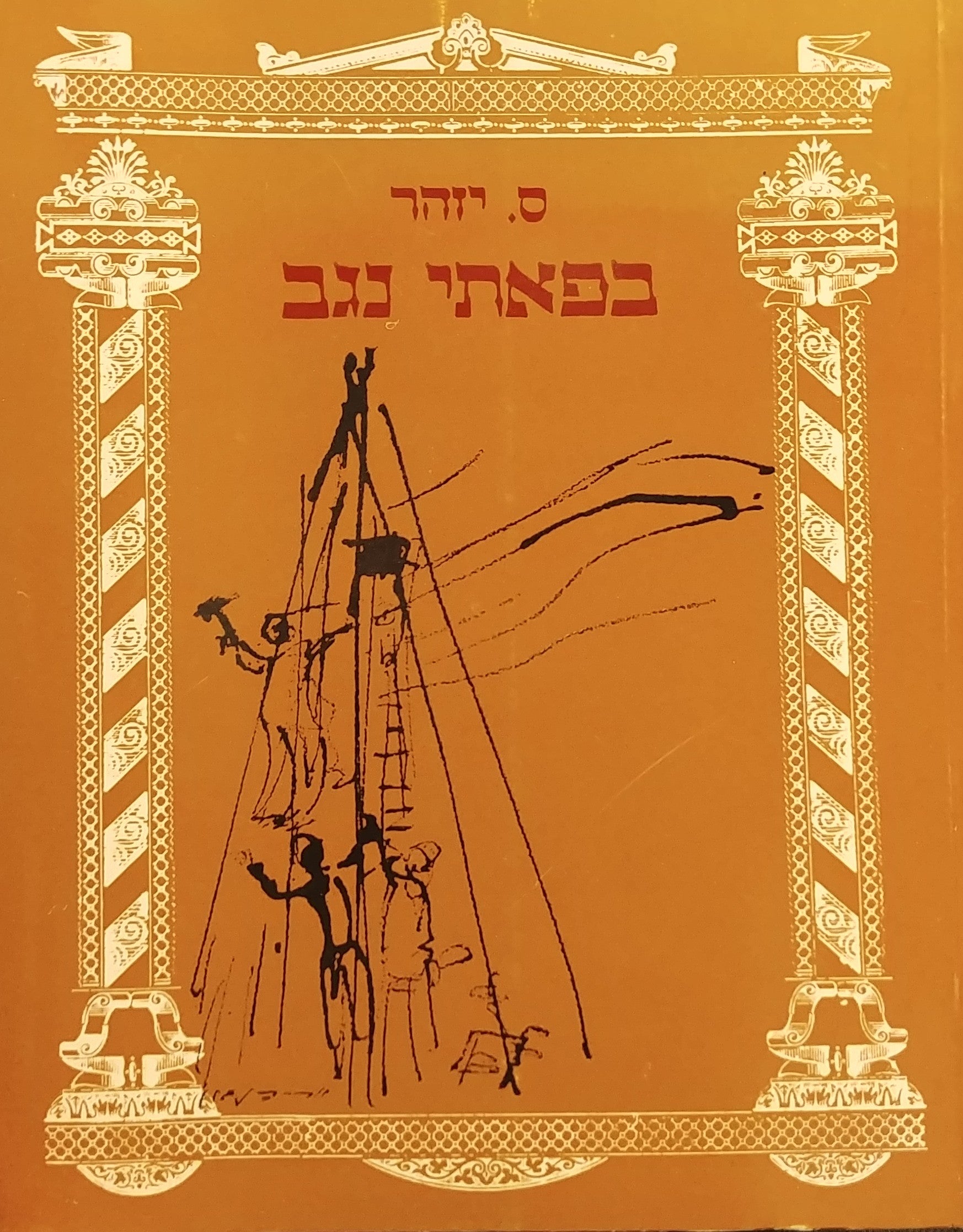 בפאתי נגב