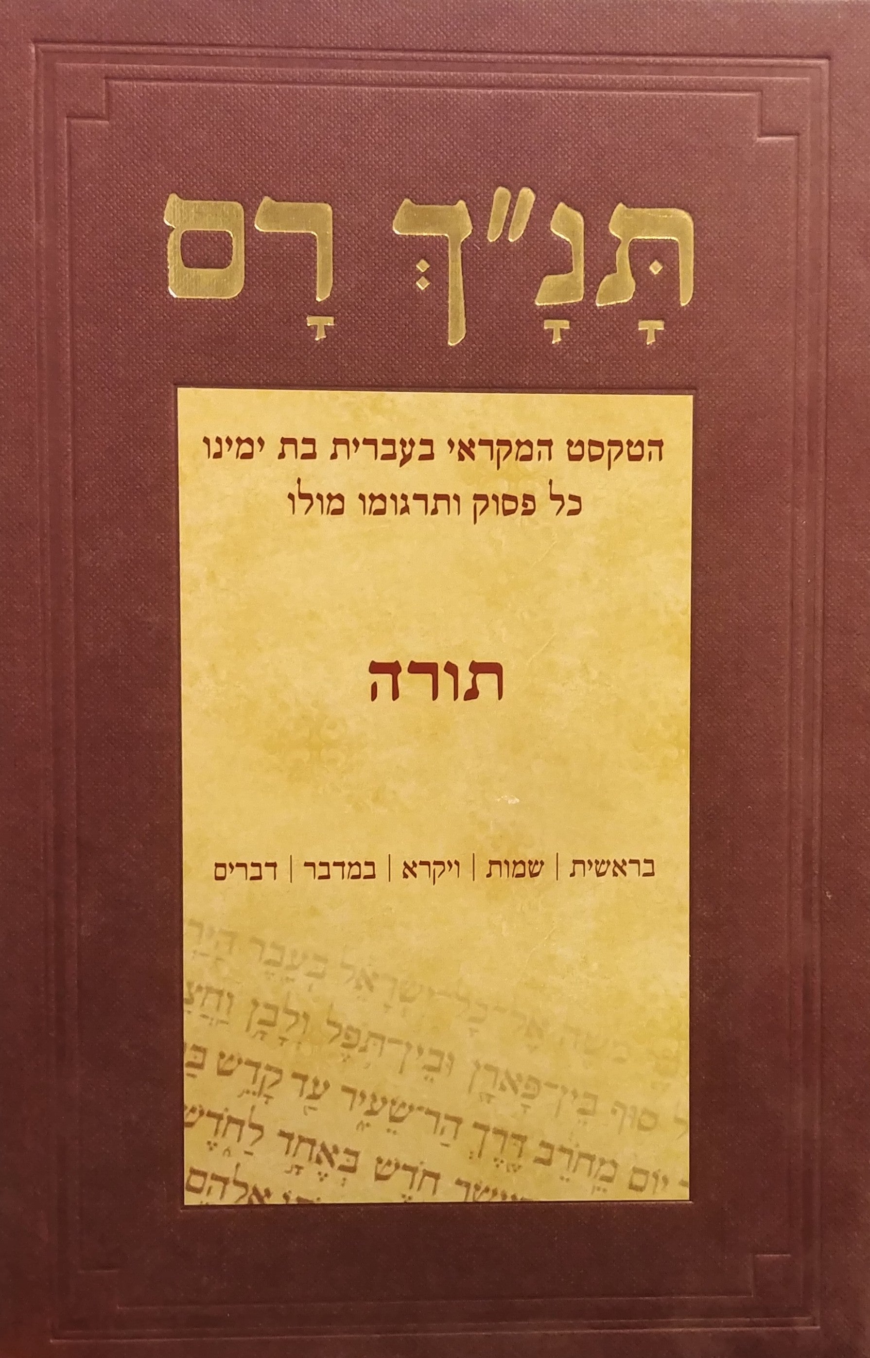 תנ"ך רם / הטקסט המקראי בעברית בת ימינו כל פסוק ותרגומו מולו - תורה: בראשית שמות ויקרא במדבר דברים