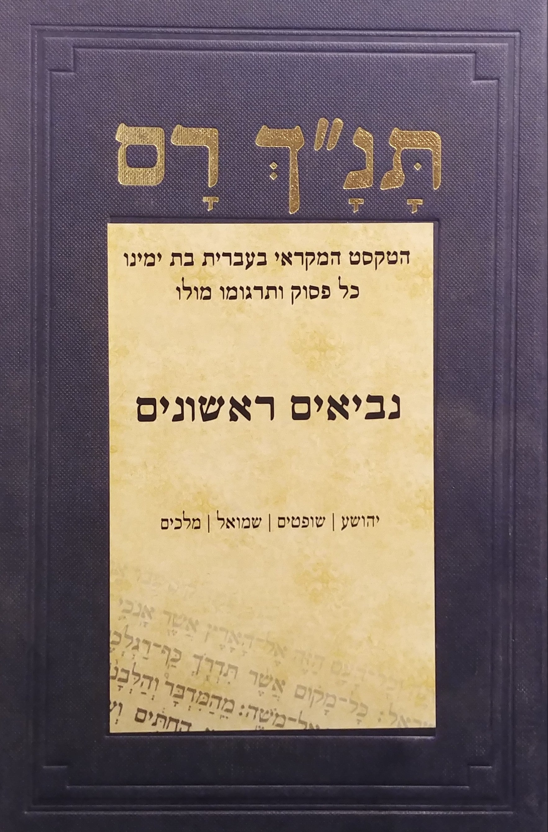 תנ"ך רם / הטקסט המקראי בעברית בת ימינו כל פסוק ותרגומו מולו - נביאים ראשונים: יהושע שופטים שמואל מלכים