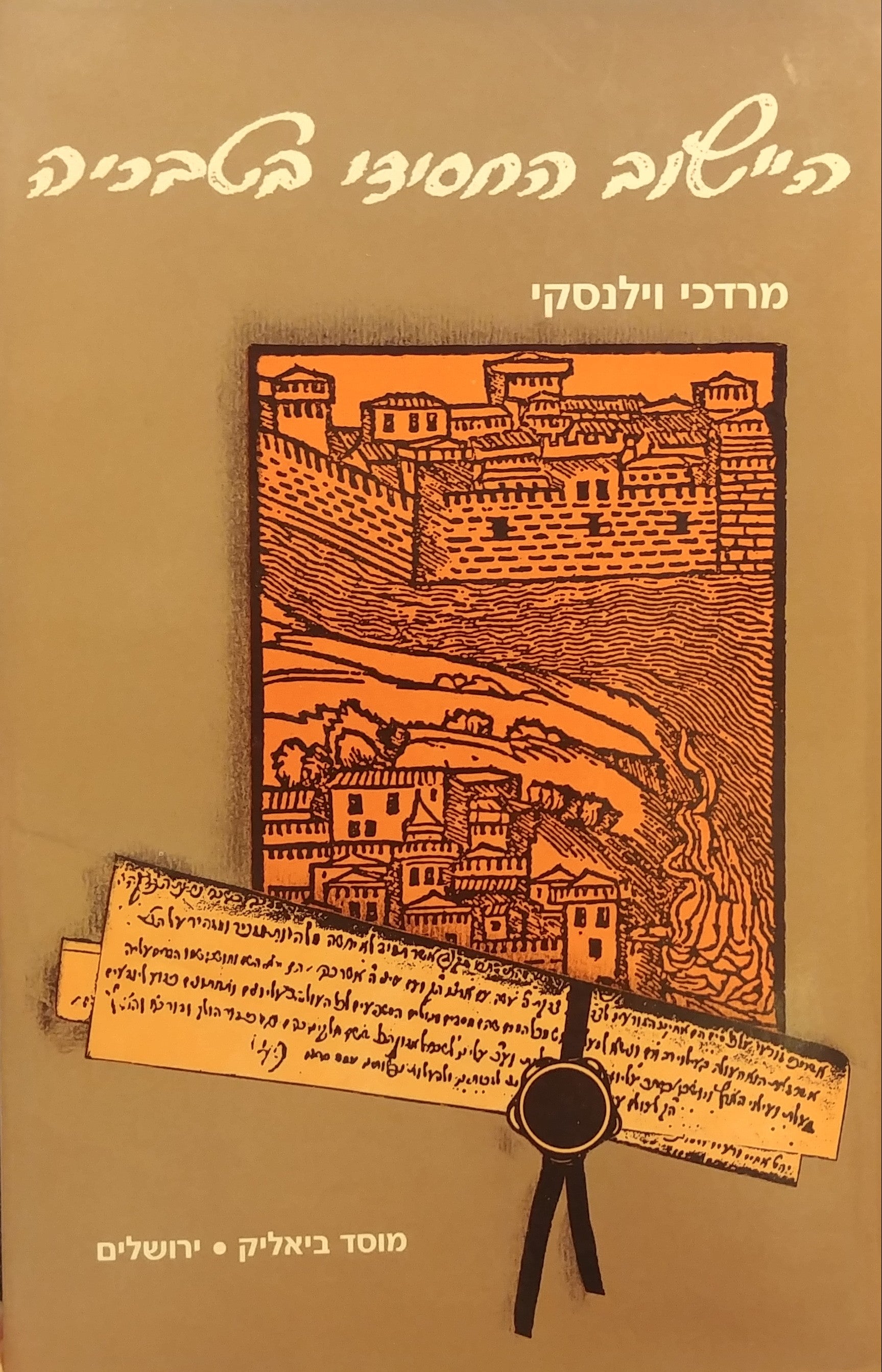 היישוב החסידי בטבריה / עד פטירתו של ר' אברהם מקאליסק - תק"ע
