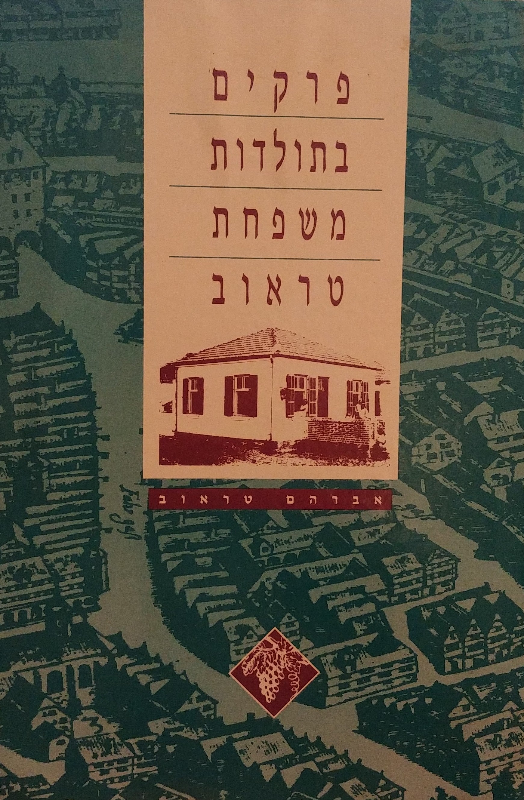 פרקים בתולדות משפחת טראוב