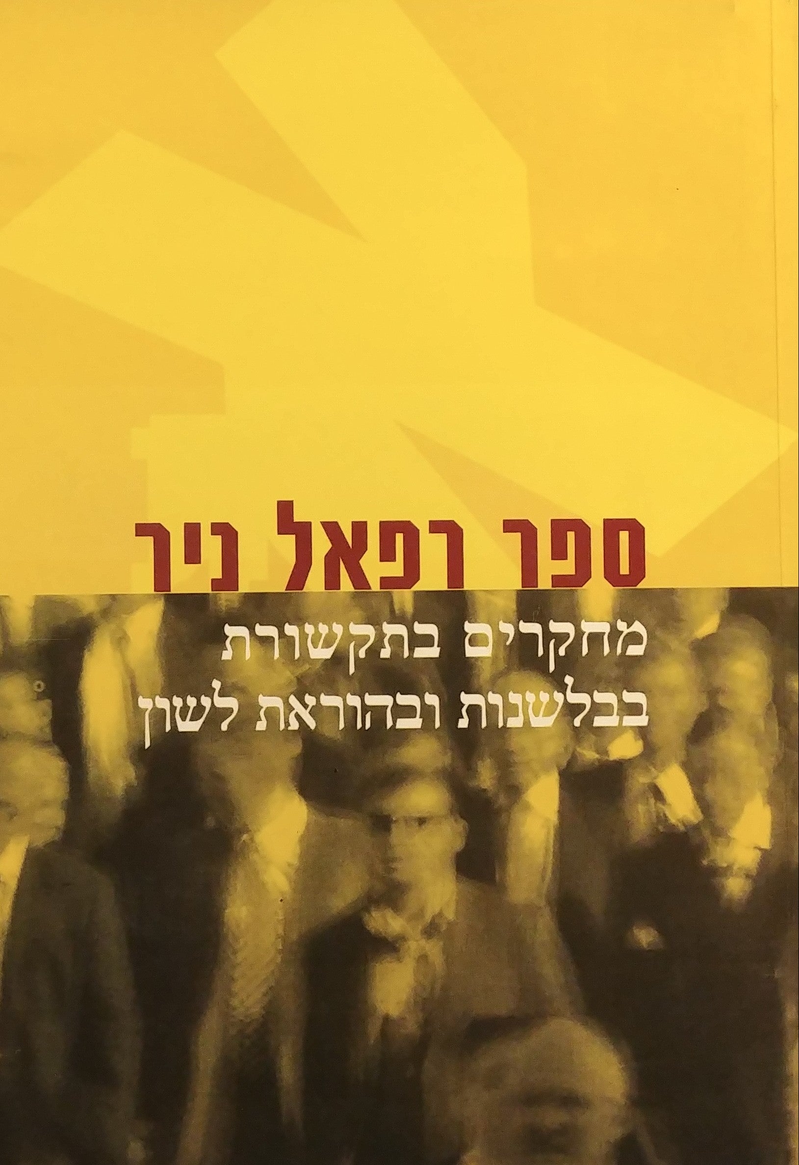 ספר רפאל ניר / מחקרים בתקשורת בבלשנות ובהוראת לשון