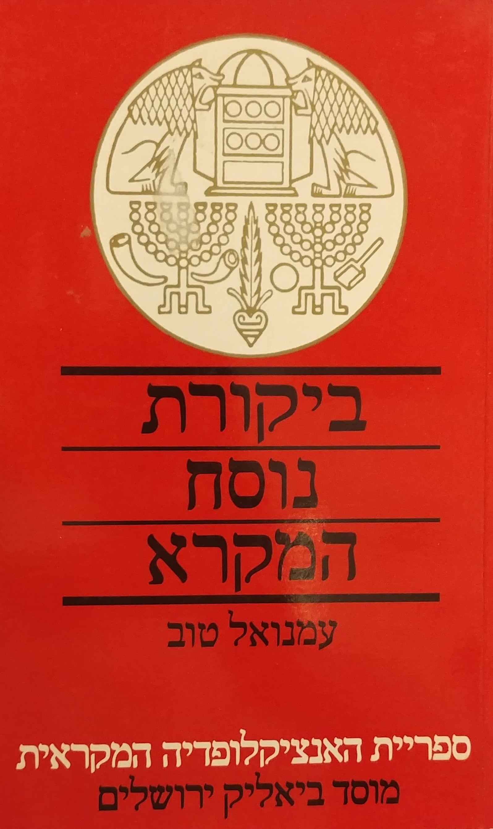 ביקורת נוסח המקרא / פרקי מבוא