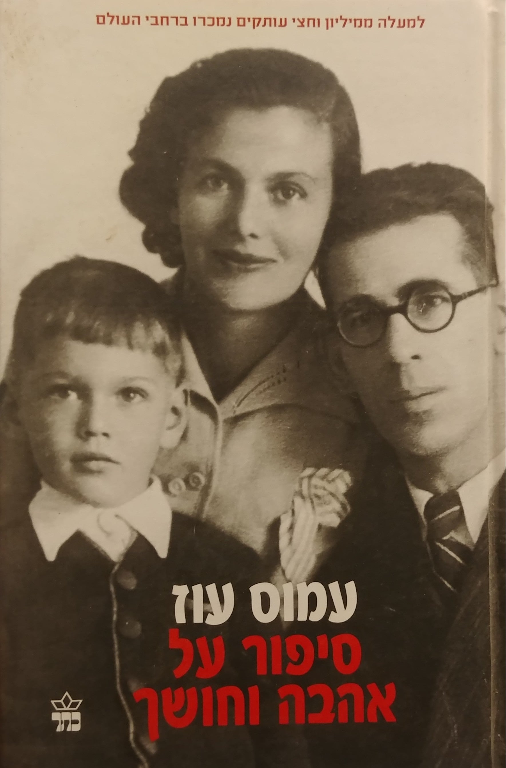 סיפור על אהבה וחושך
