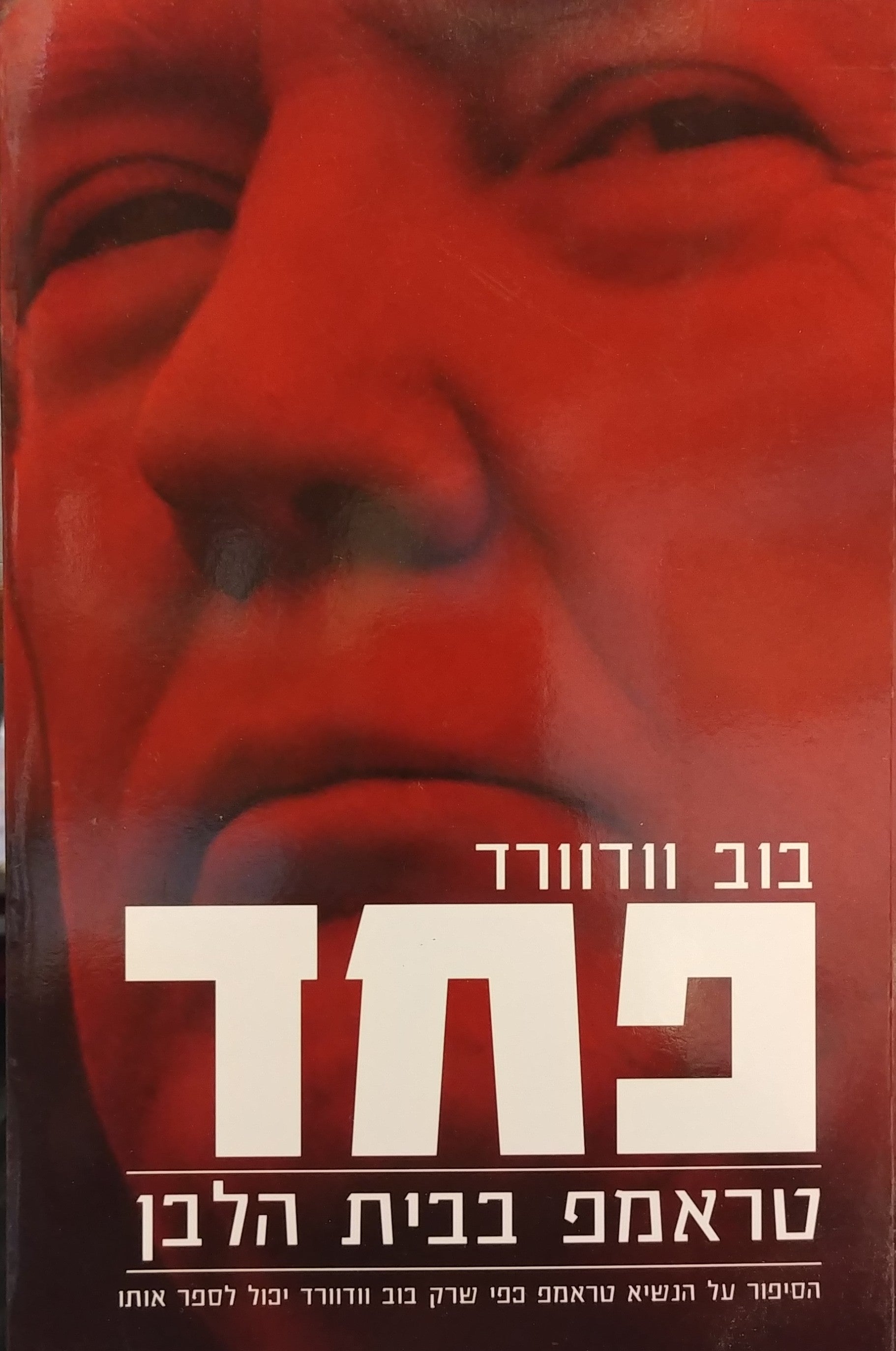 פחד / טראמפ בבית הלבן