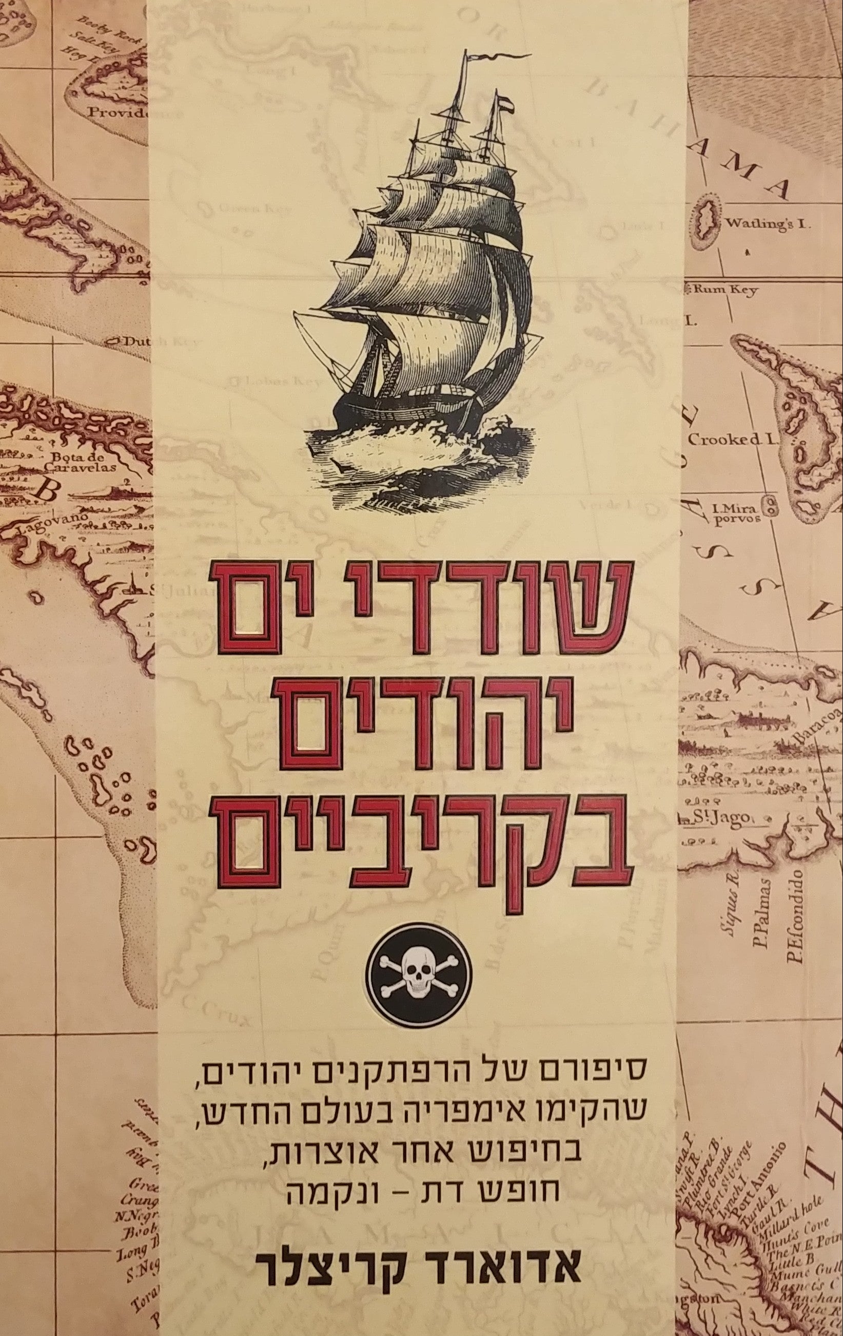 שודדי ים יהודים בקריביים / סיפורם של הרפתקנים יהודים שהקימו אימפריה בעולם החדש בחיפוש אחר אוצרות חופש דת ונקמה