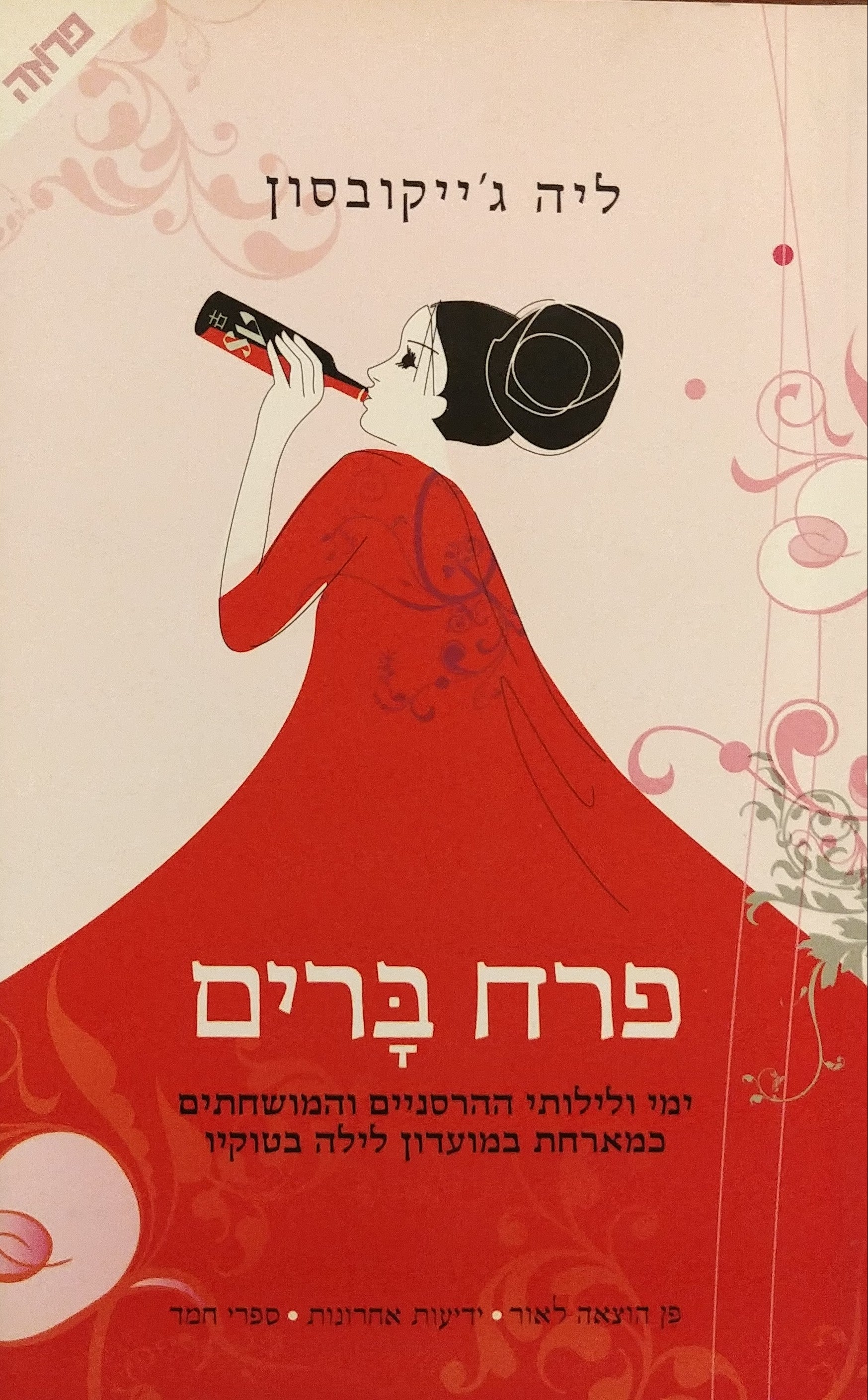 פרח ברים / ימי ולילותי ההרסניים והמושחתים כמארחת במועדון לילה בטוקיו