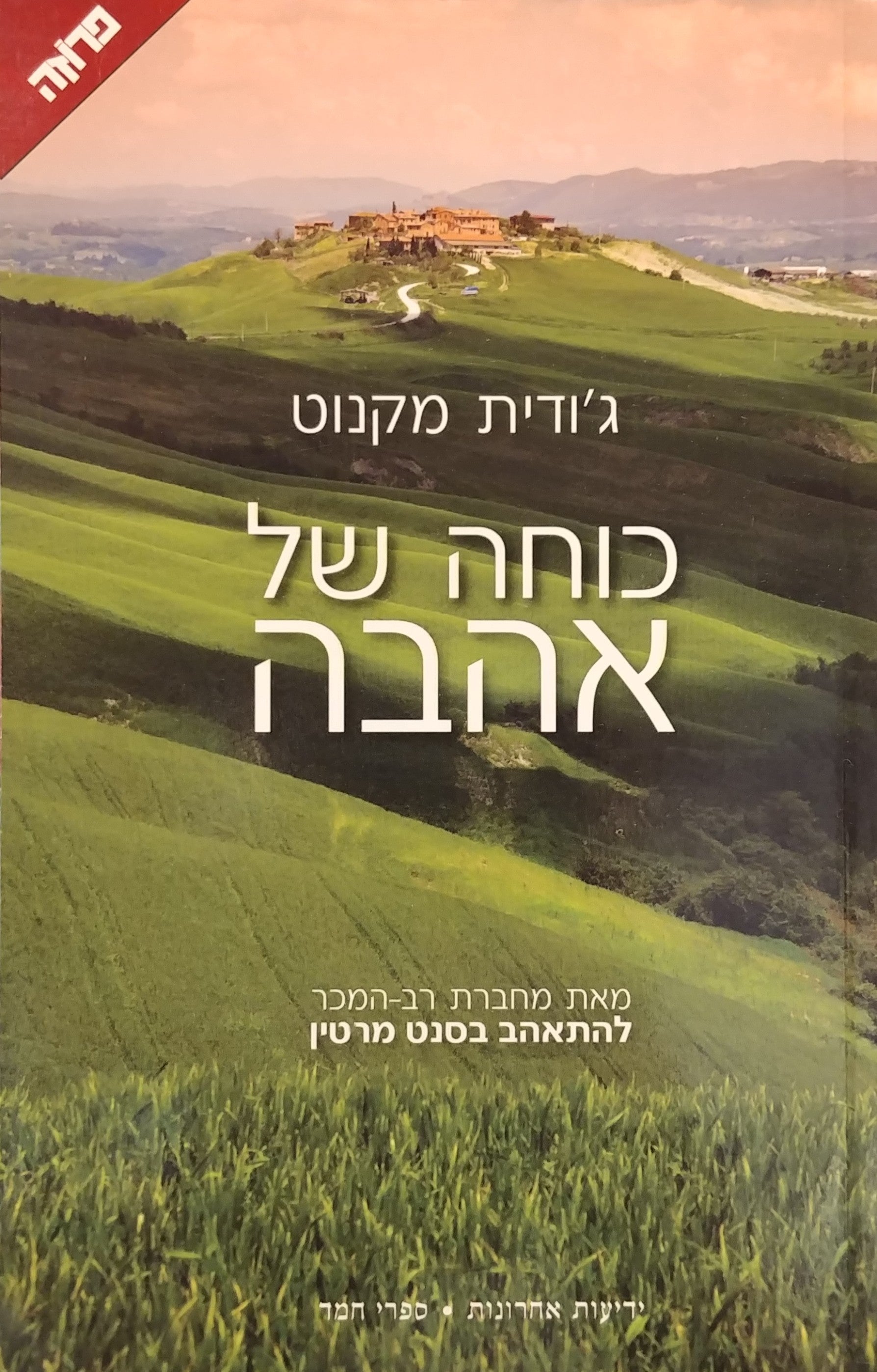 כוחה של אהבה