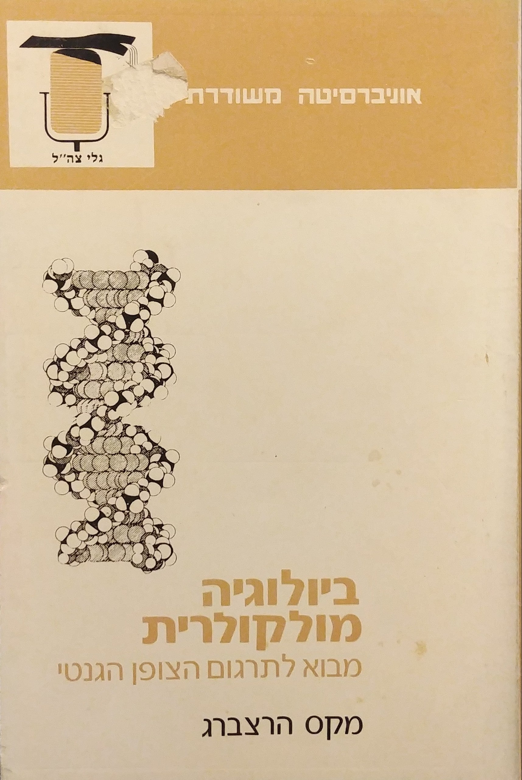 ביולוגיה מולקולרית / מבוא לתרגום הצופן הגנטי