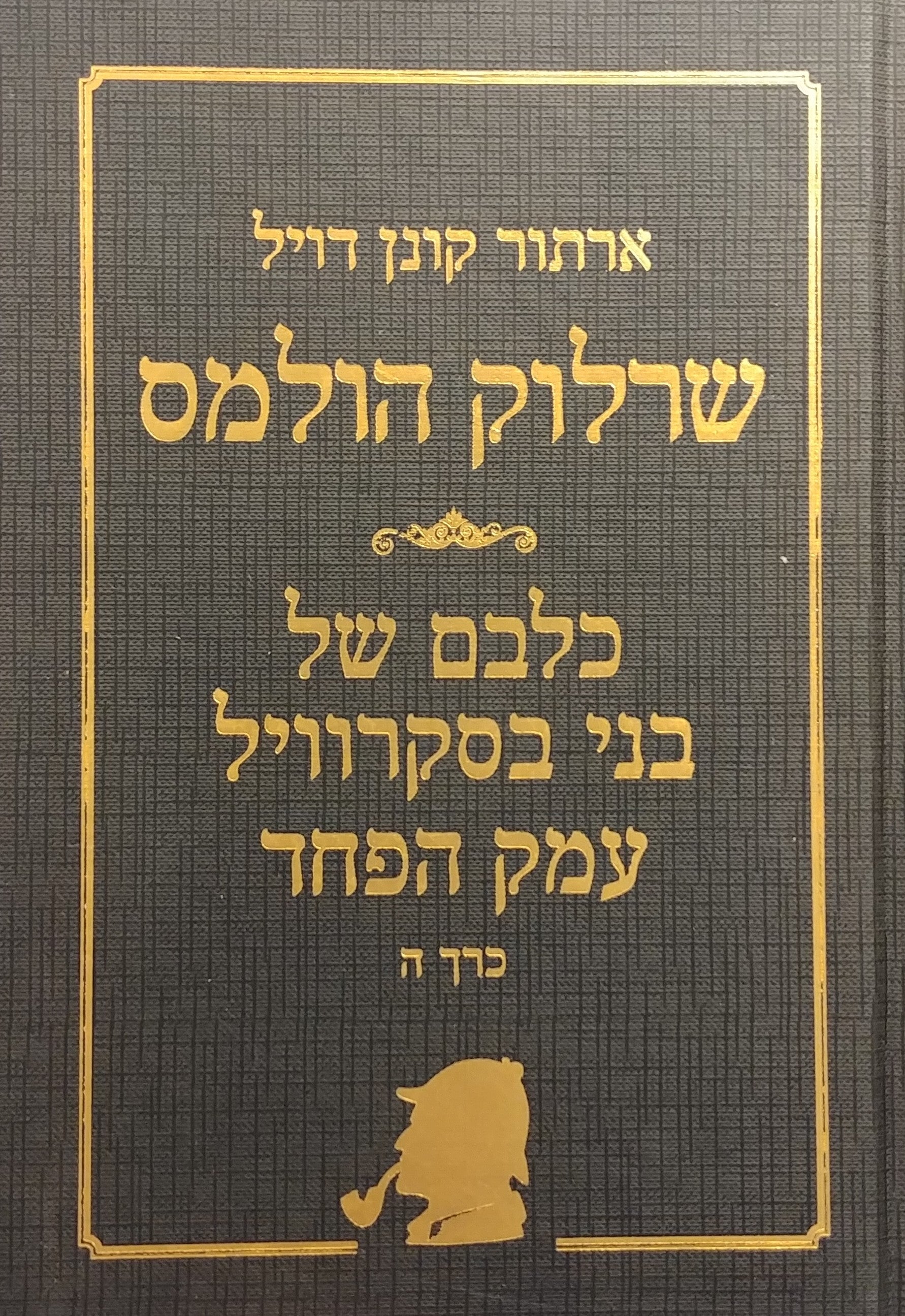 שרלוק הולמס: כל הסיפורים / כרך ה: כלבם של בני בסקרוויל - עמק הפחד