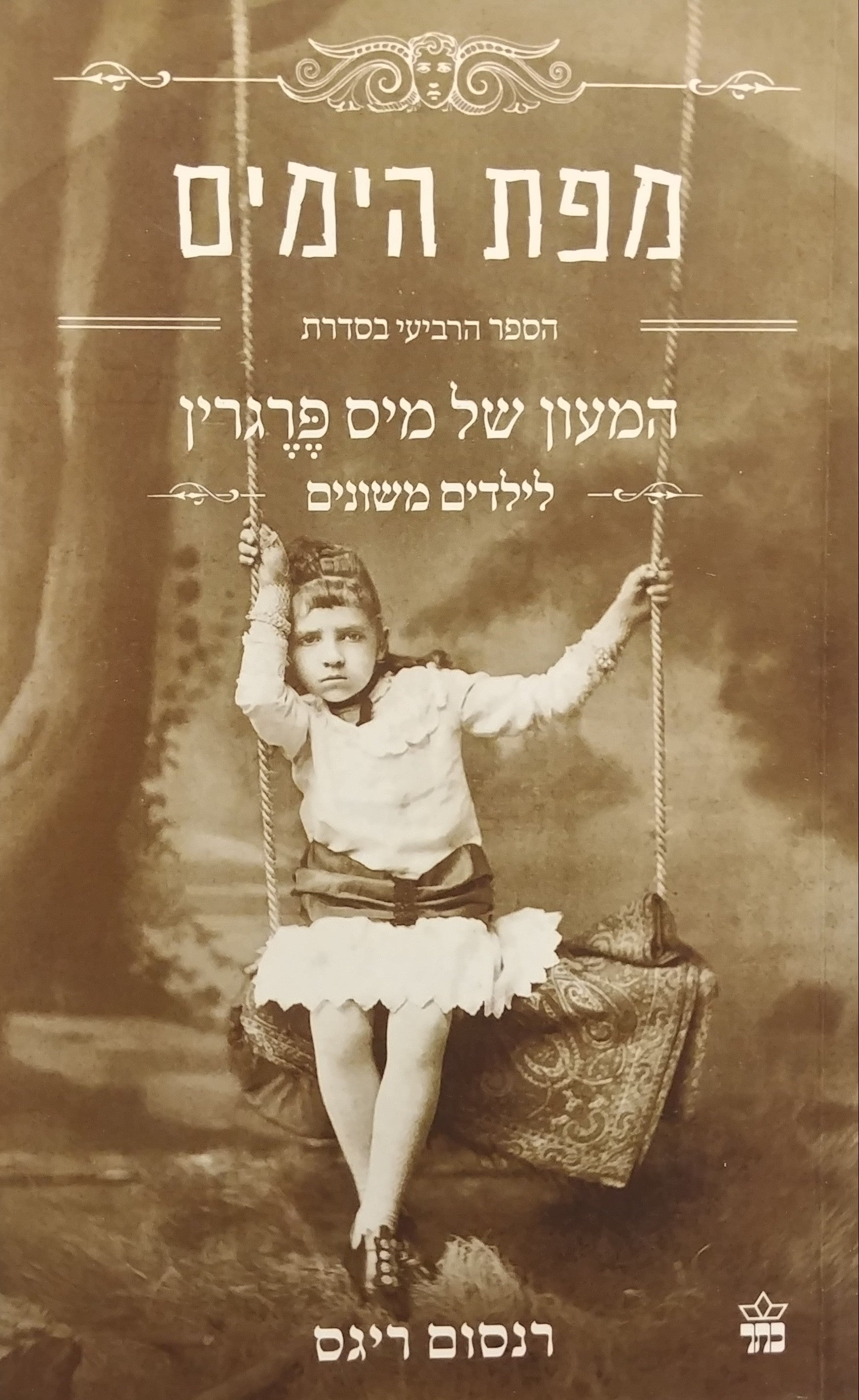 המעון של מיס פרגרין לילדים משונים 4 : מפת הימים