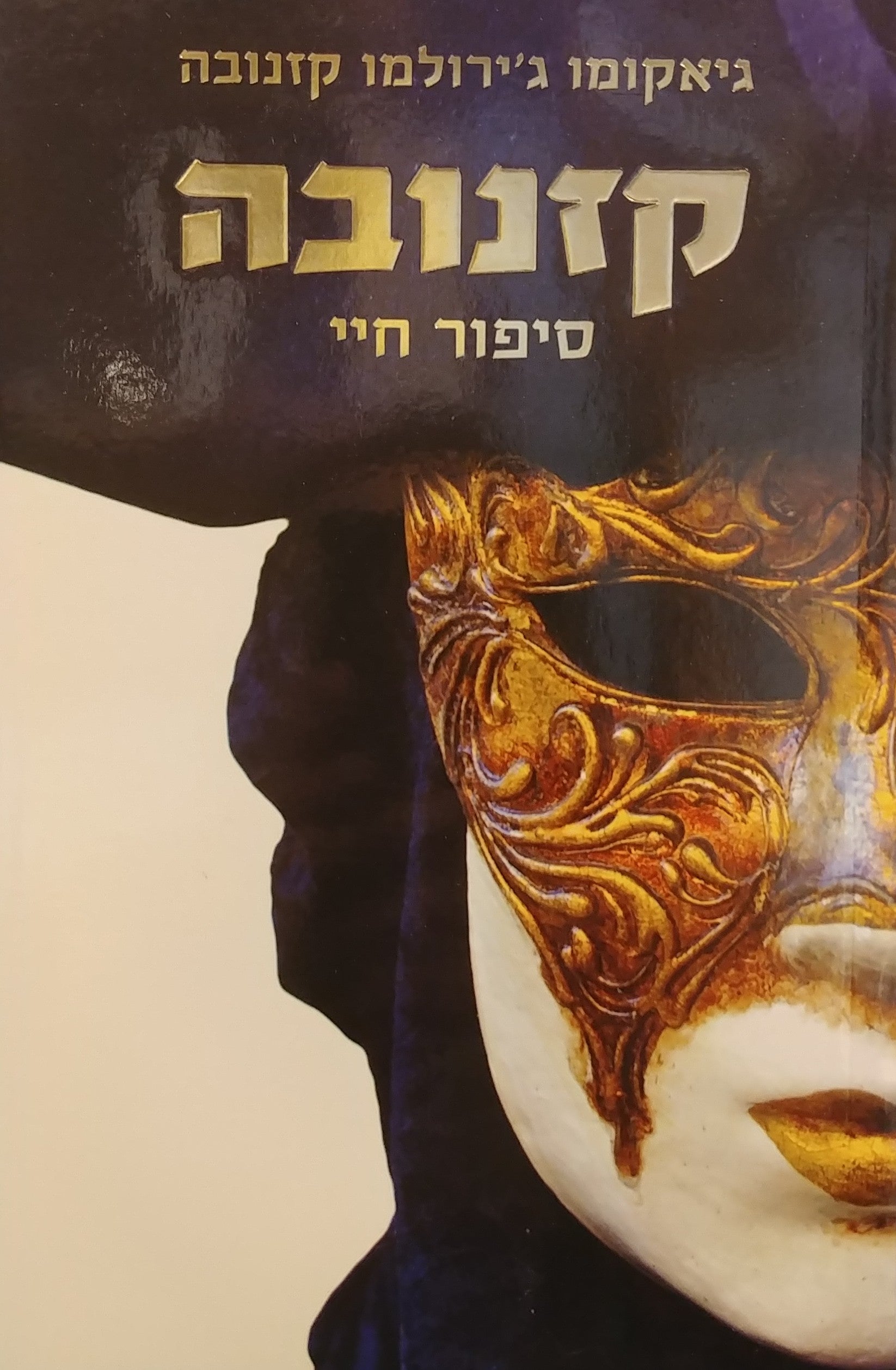 קזנובה / סיפור חיי
