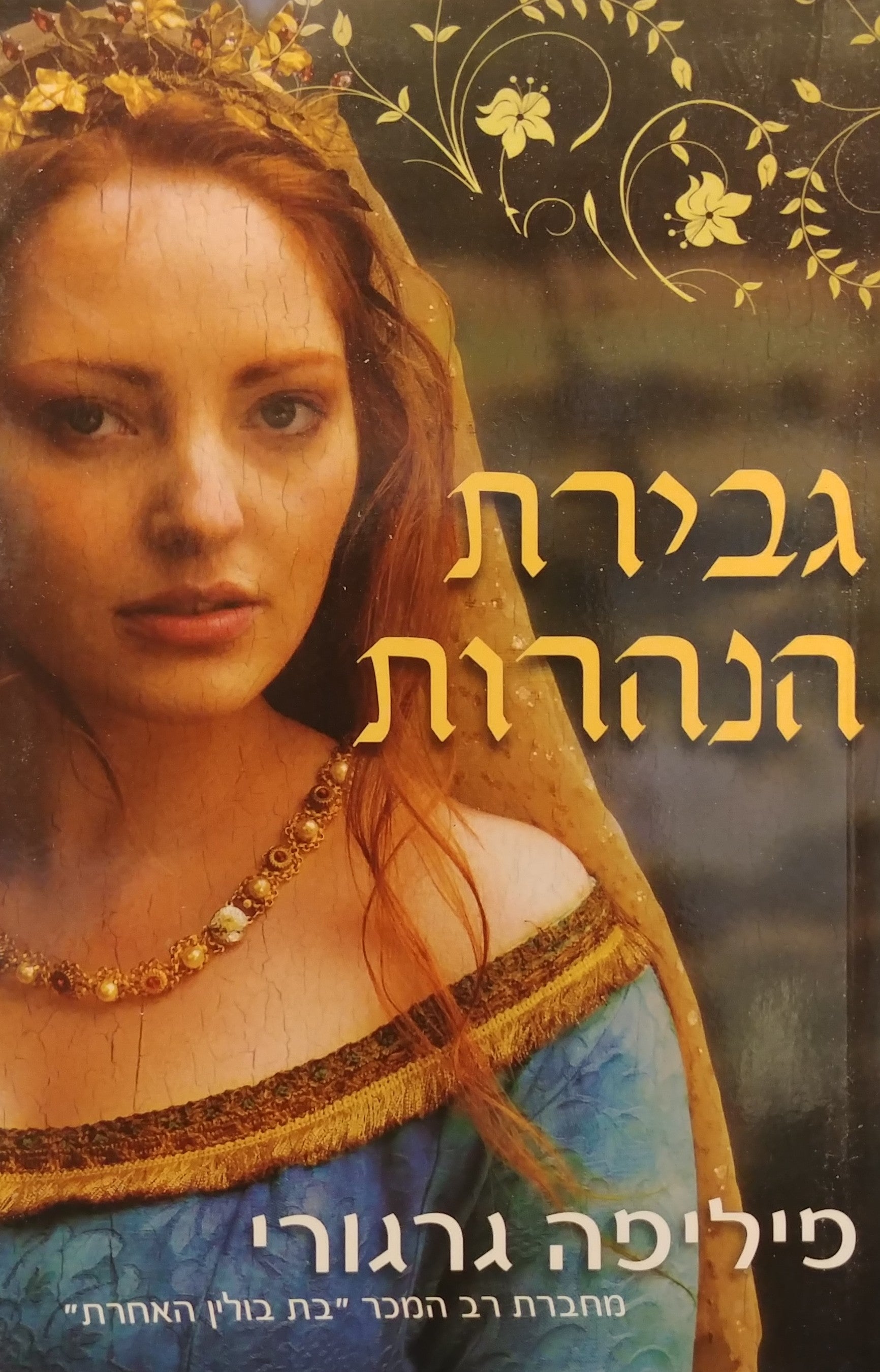 גבירת הנהרות