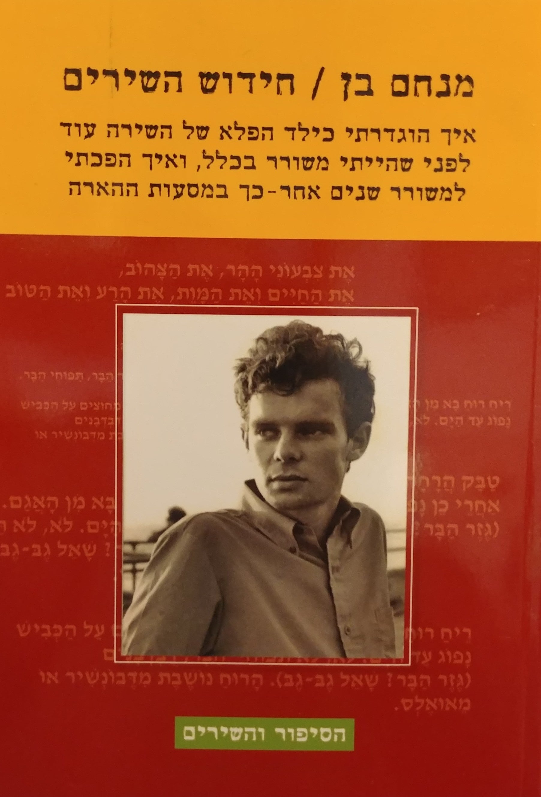 חידוש השירים / איך הוגדרתי כילד הפלא של השירה עוד לפני שהייתי משורר בכלל ואיך הפכתי למשורר שנים אחר כך במסעות ההארה