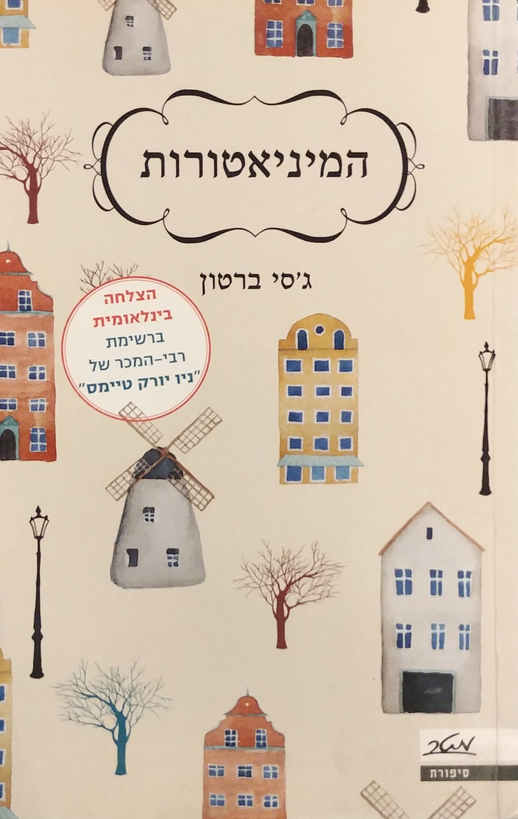 המיניאטורות