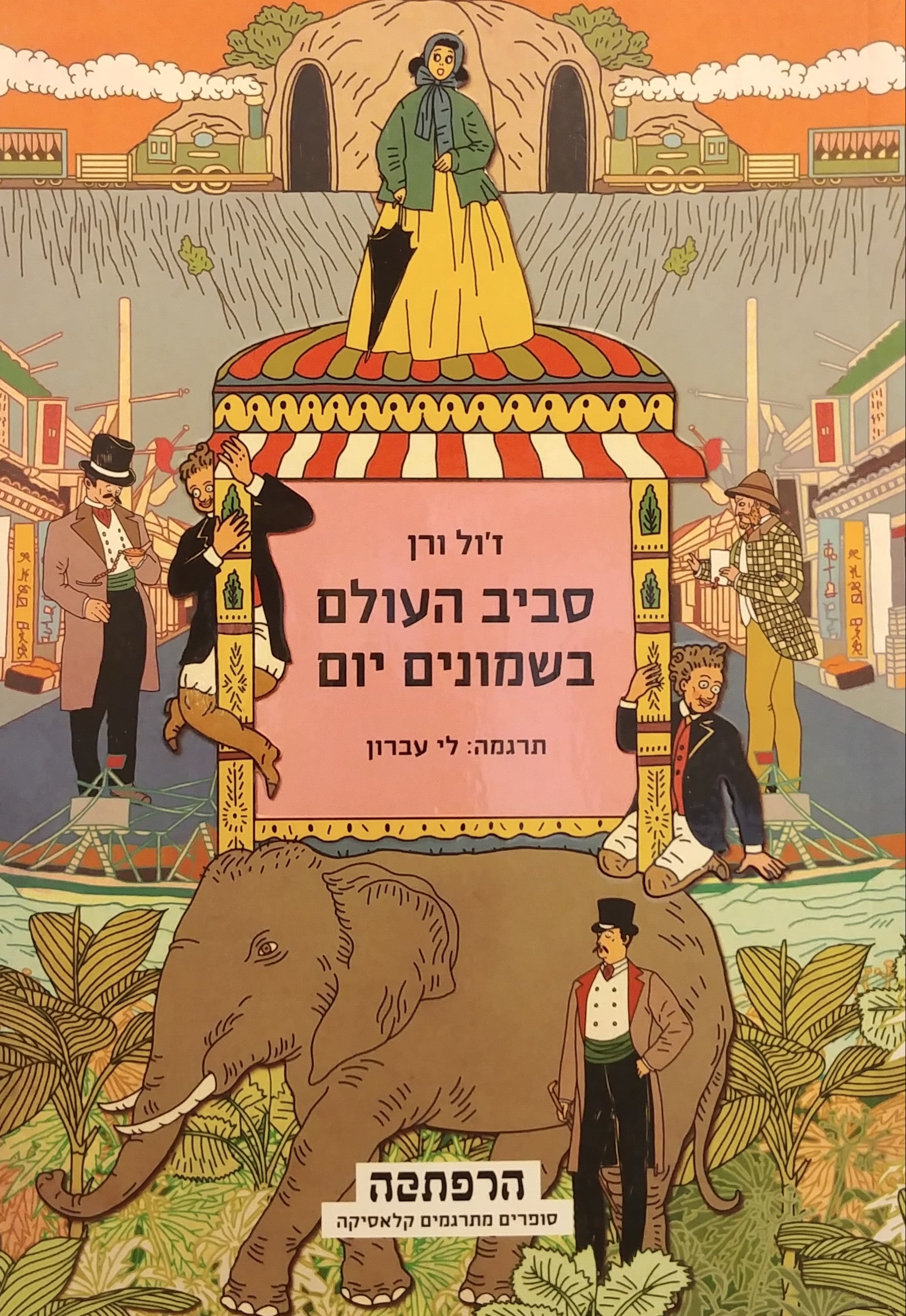 סביב העולם בשמונים יום / תרגום לי עברון