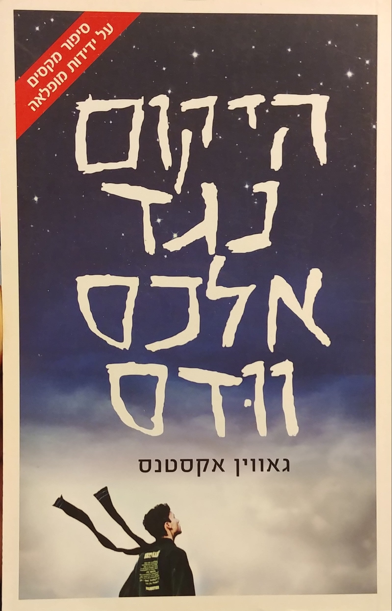 היקום נגד אלכס וודס
