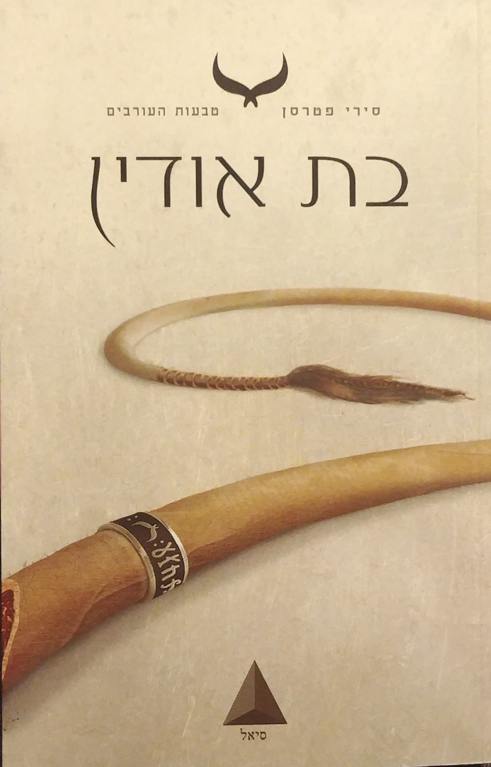 בת אודין