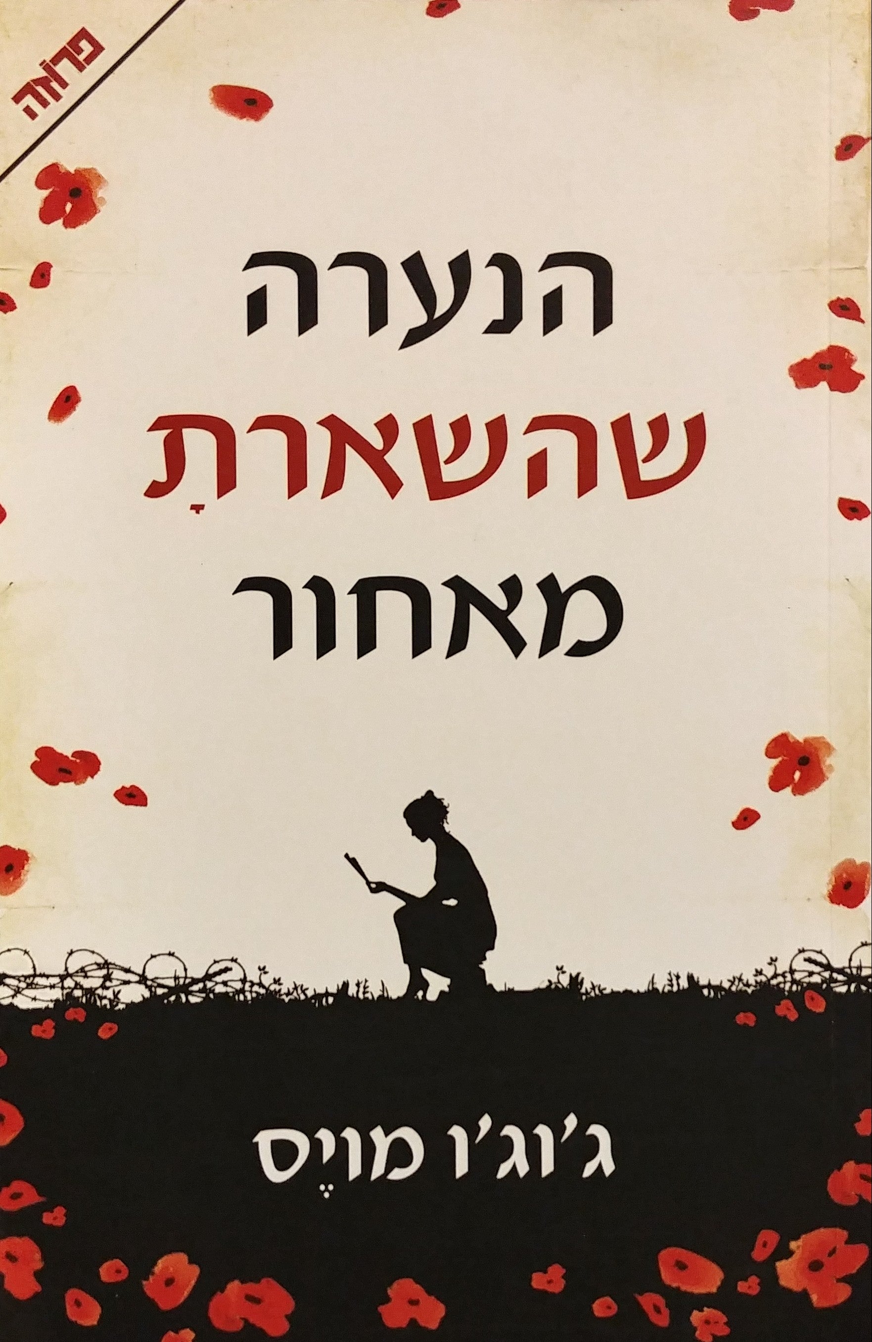 הנערה שהשארת מאחור