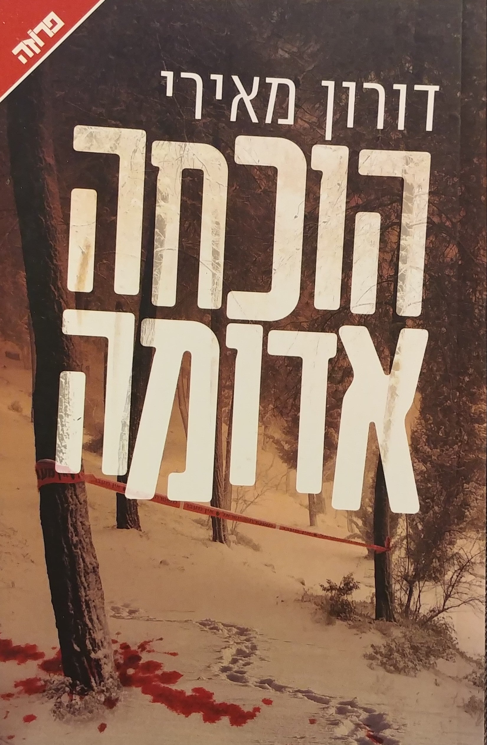 הוכחה אדומה