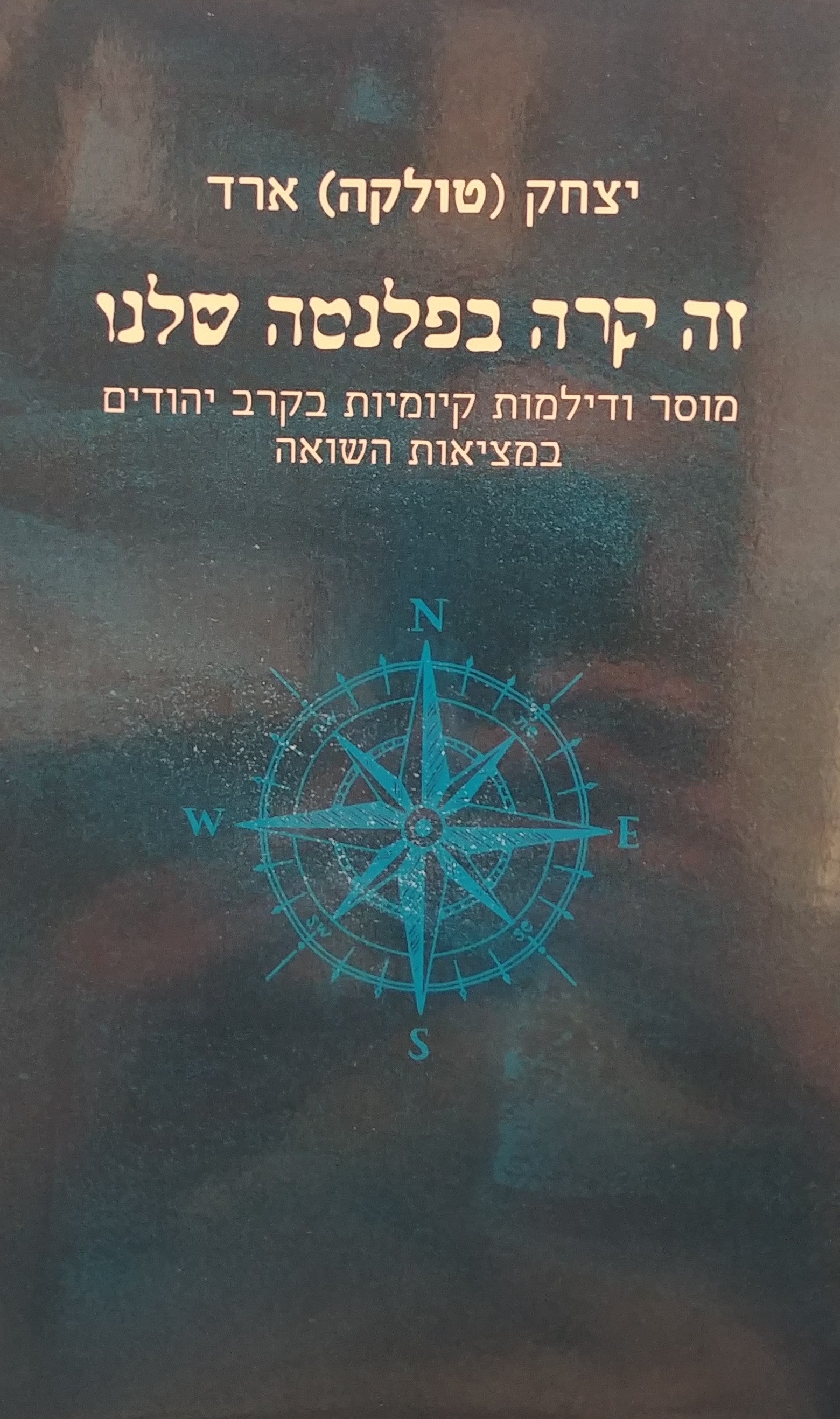 זה קרה בפלנטה שלנו / מוסר ודילמות קיומיות בקרב יהודים במציאות השואה