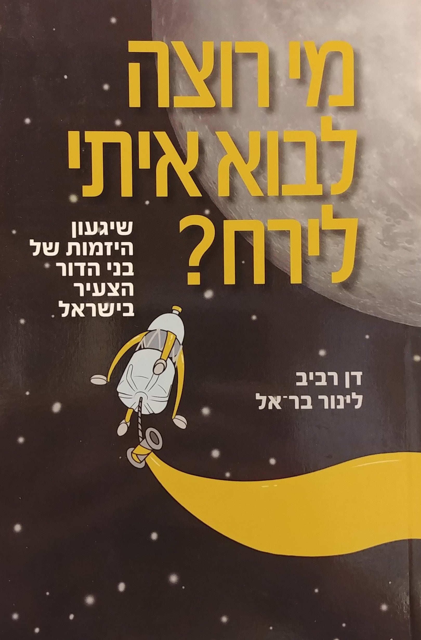 מי רוצה לבוא איתי לירח / שיגעון היזמות של בני הדור הצעיר בישראל