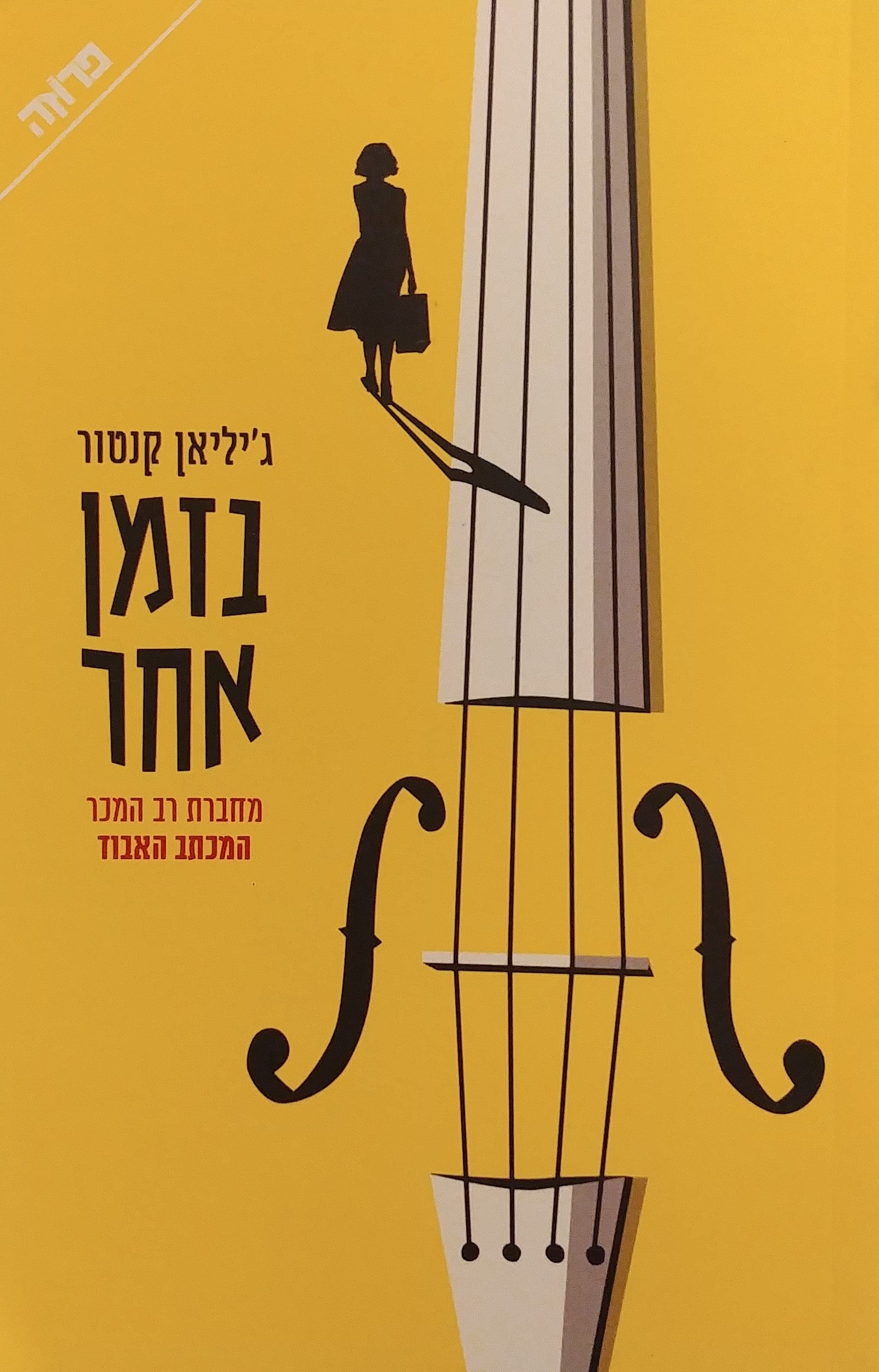 בזמן אחר