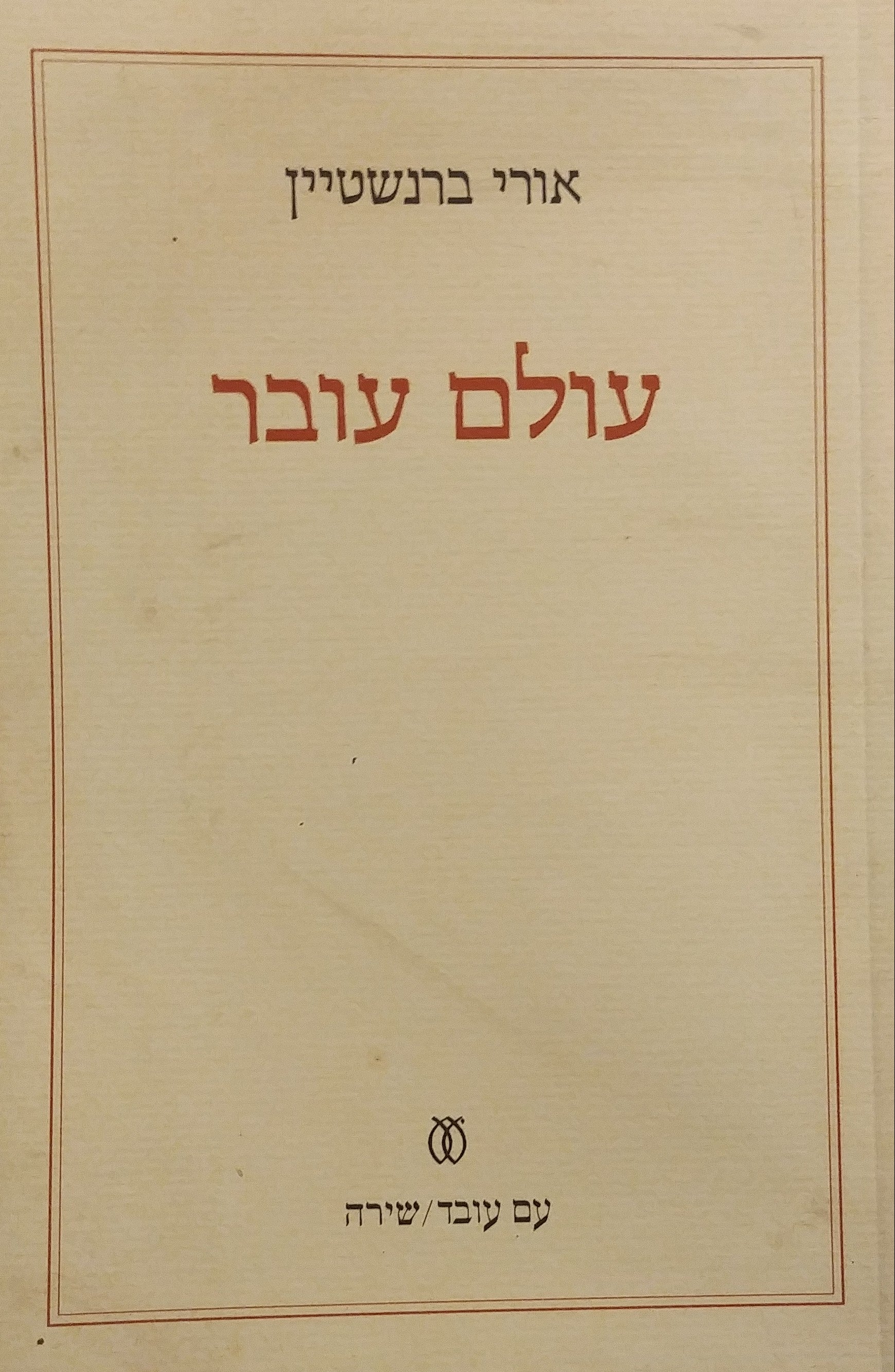 עולם עובר / מוקדש לשולמית אלוני על ידי אורי ברנשטיין