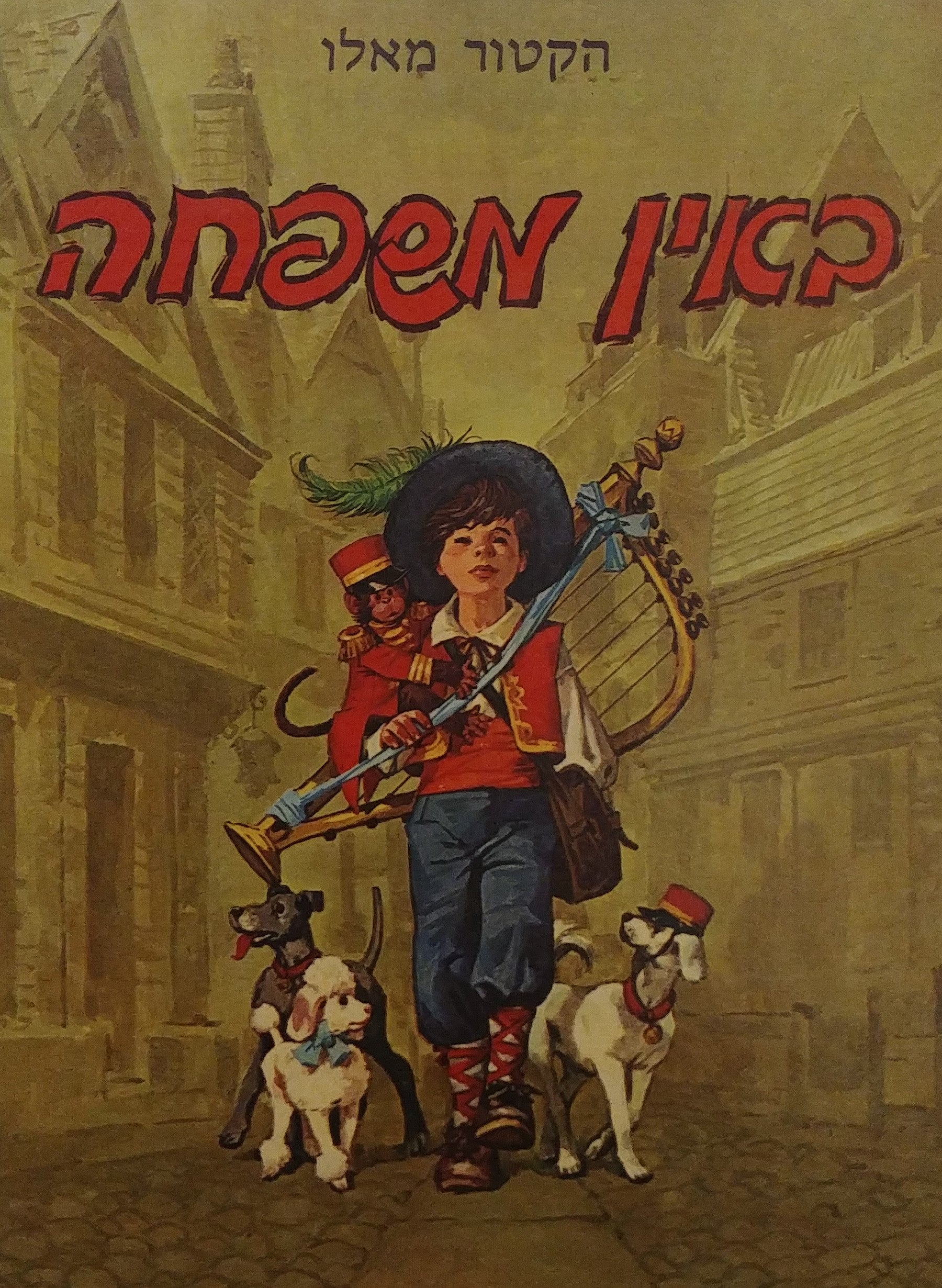 באין משפחה / תרגום אליעזר כרמי