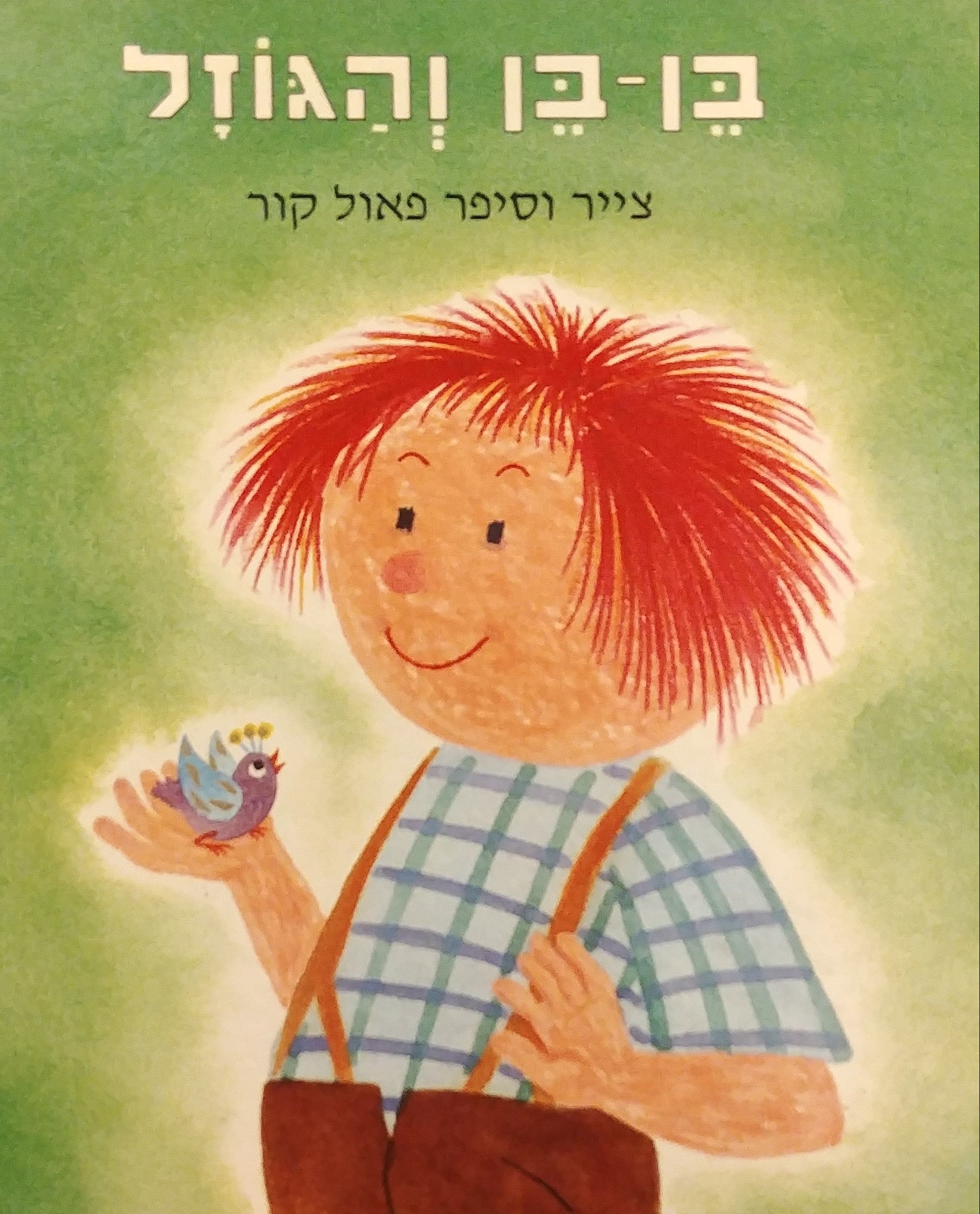 בן בן והגוזל