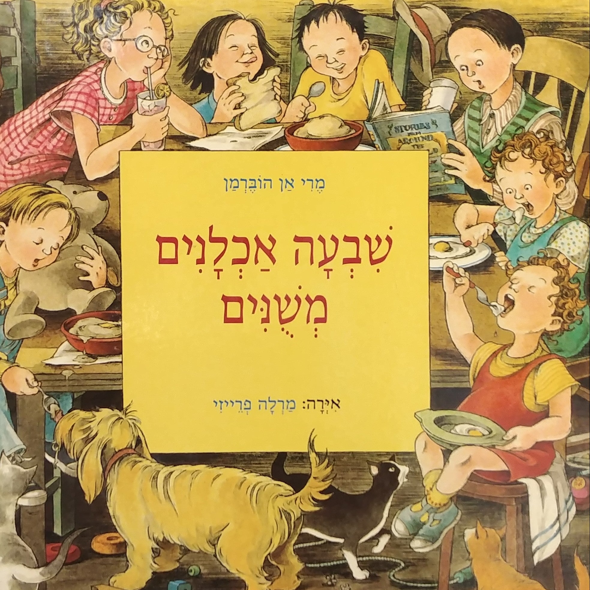 שבעה אכלנים משנים