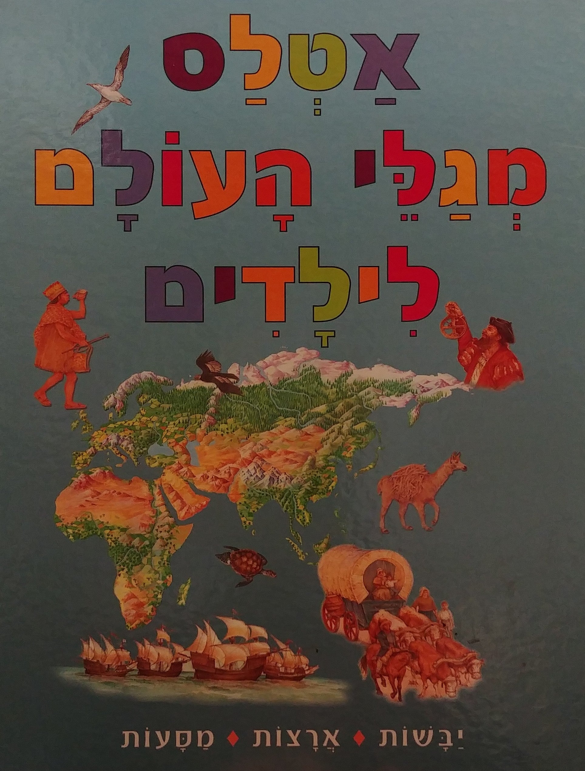אטלס מגלי העולם לילדים / יבשות ארצות מסעות