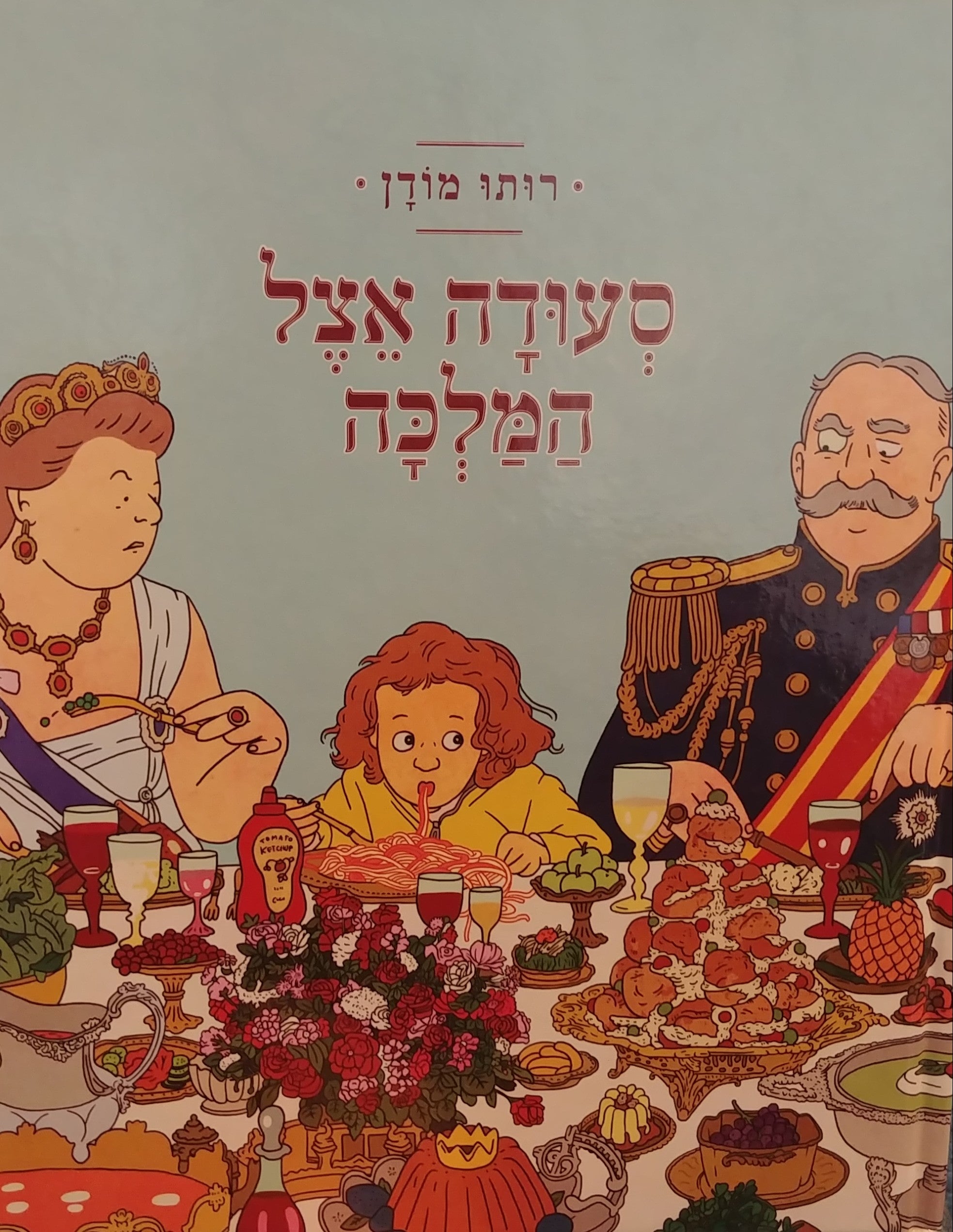 סעודה אצל המלכה