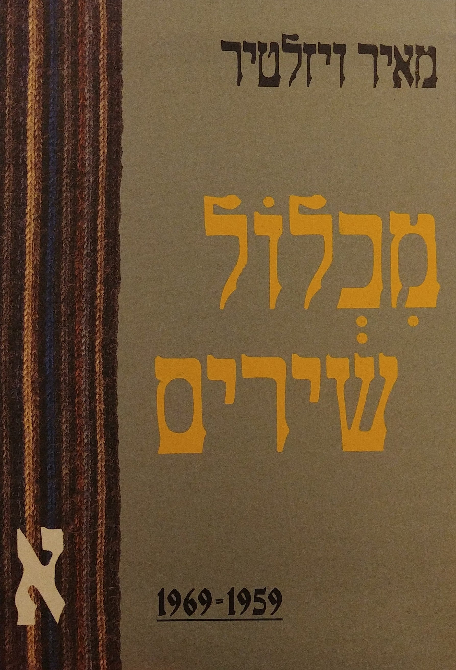 מכלול שירים / שלושה כרכים