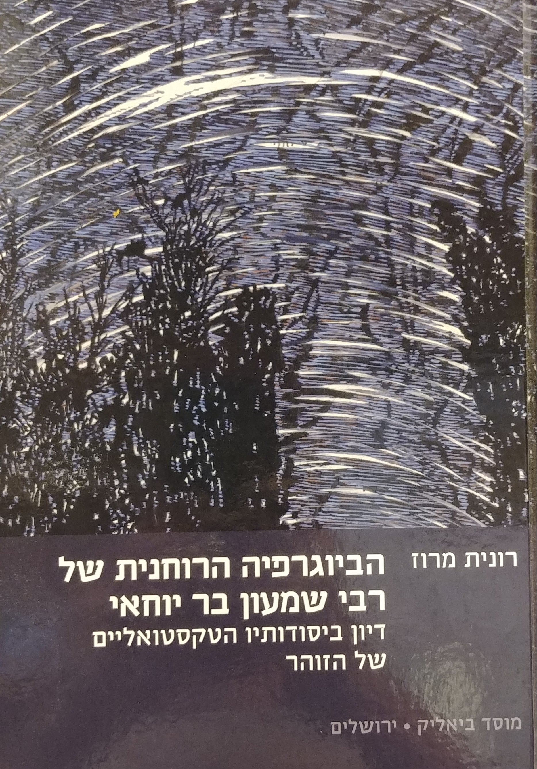 הביוגרפיה הרוחנית של רבי שמעון בר יוחאי / דיון ביסודותיו הטקסטואליים של הזוהר
