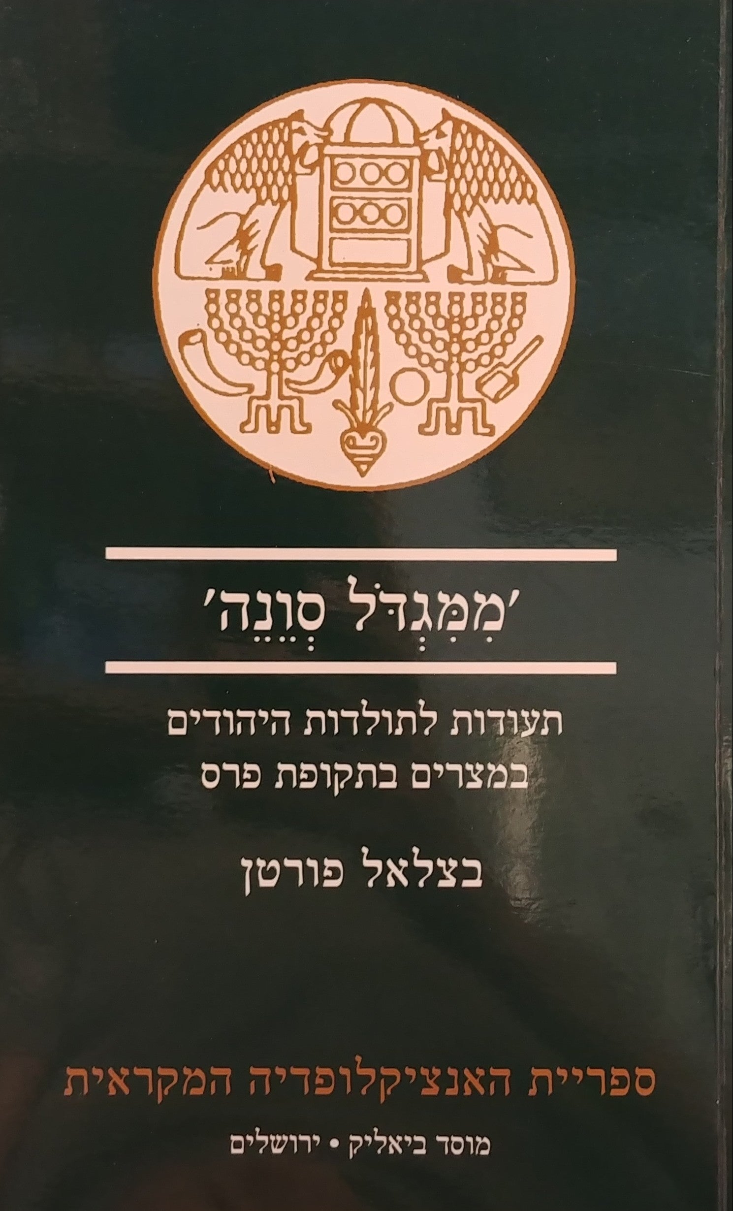 ממגדל סונה / תעודות לתולדות היהודים במצרים בתקופת פרס