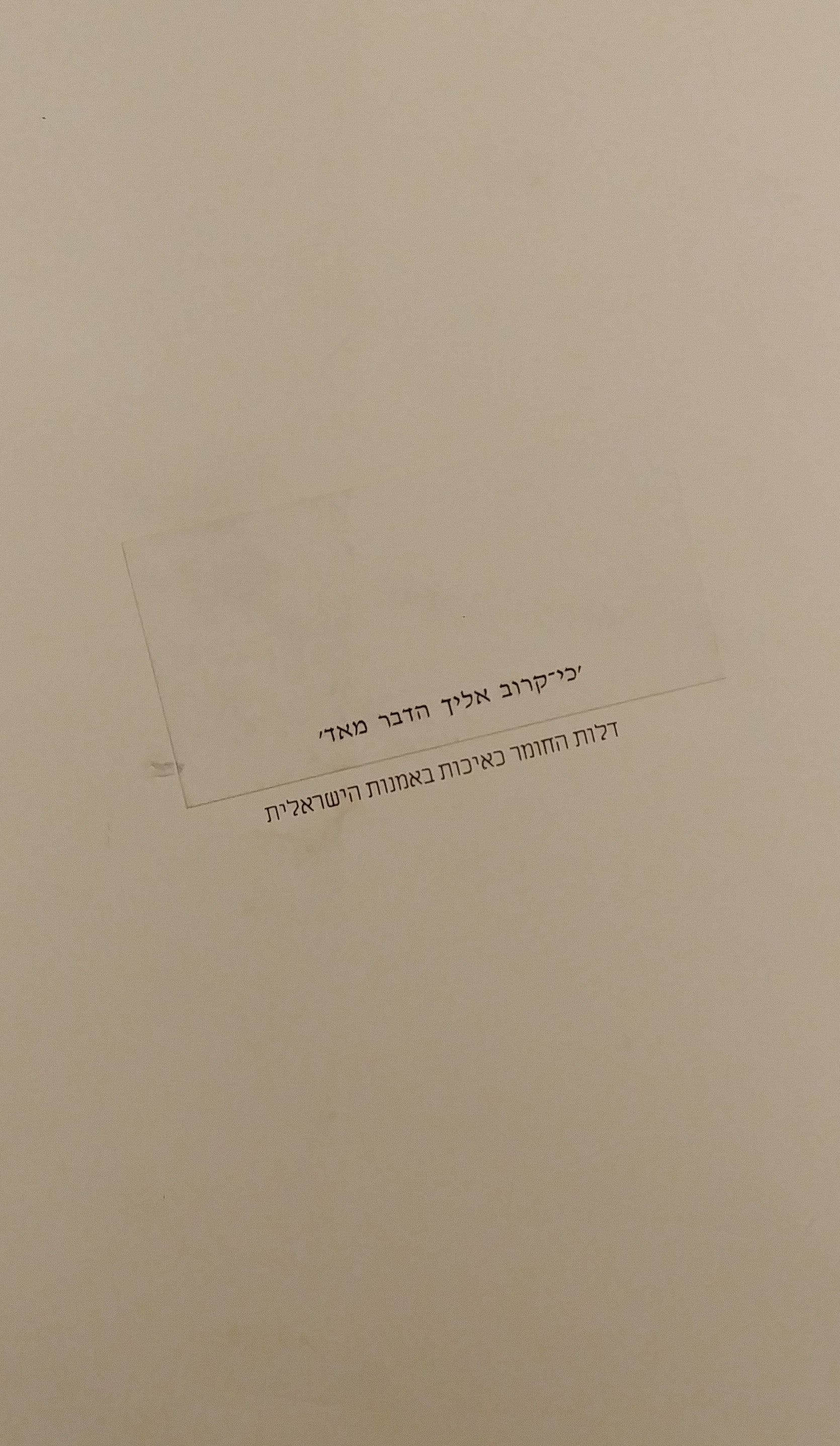 כי קרוב אליך הדבר מאד / דלות החומר כאיכות באמנות הישראלית