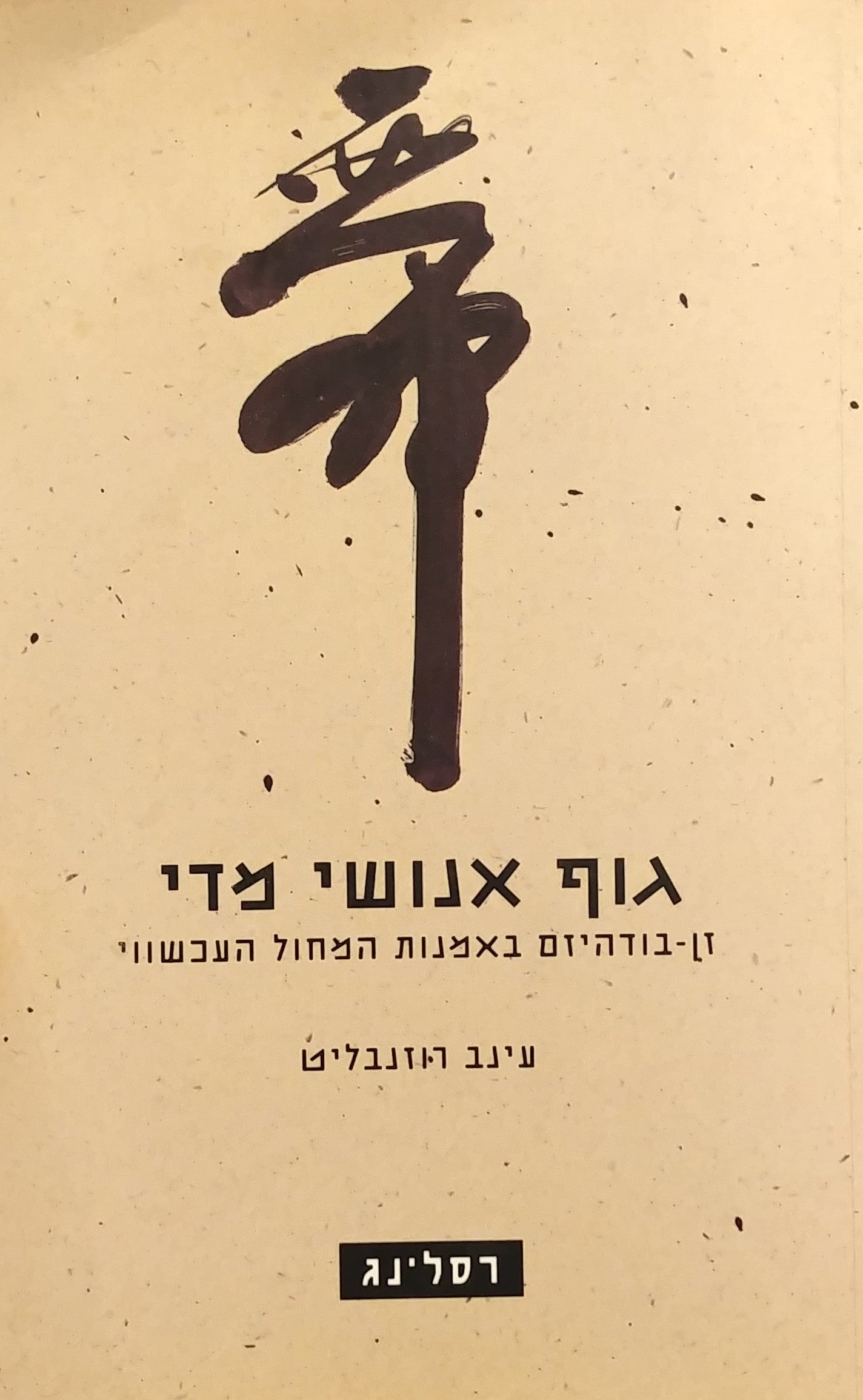 גוף אנושי מדי / זן בודהיזם באמנות המחול העכשווי