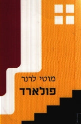 פולארד